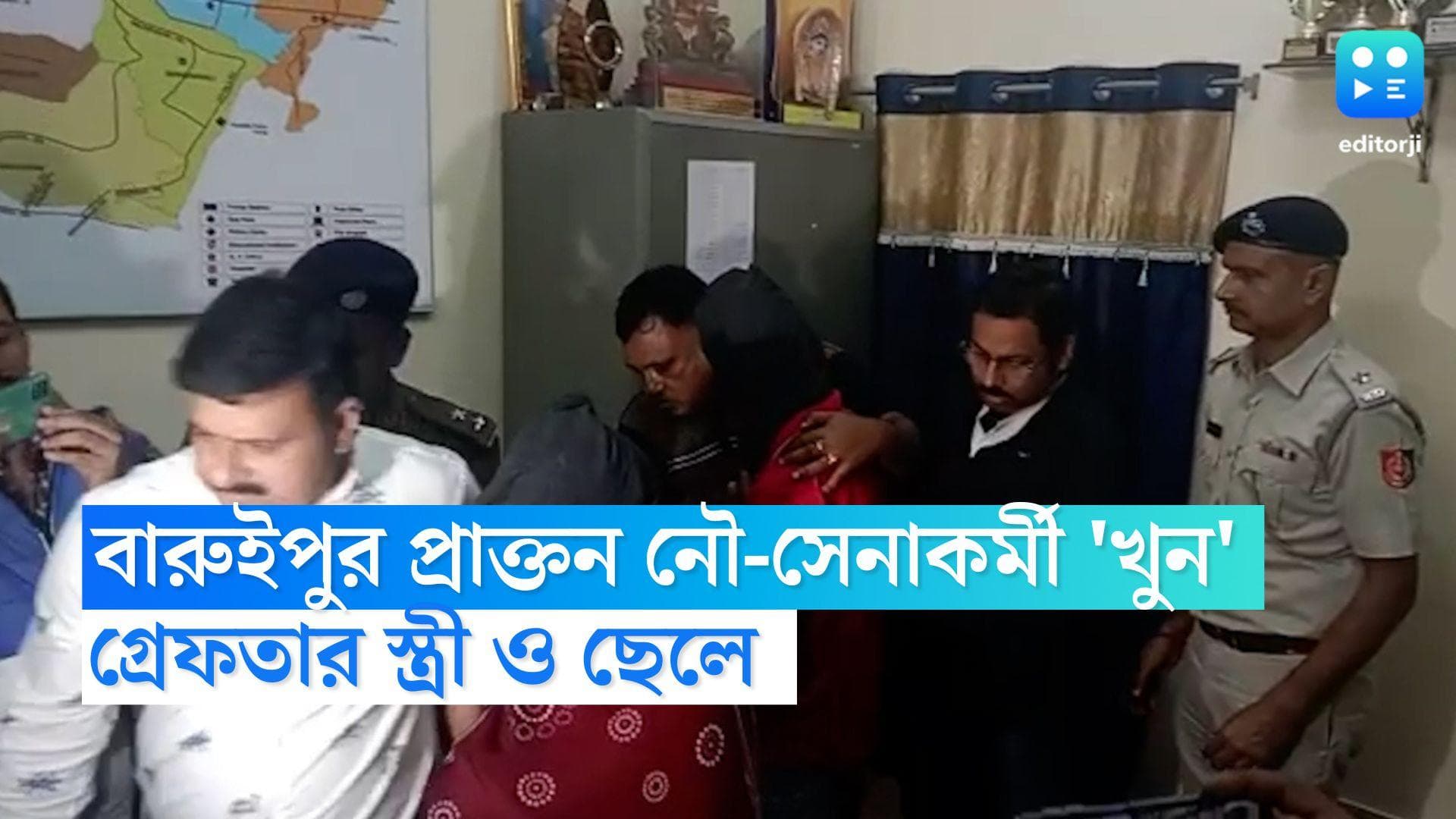 Baruipur Murder News : বারুইপুরে নৌসেনা কর্মীকে খুনের পর দেহের পাঁচ টুকরো, গ্রেফতার মা-ছেলে