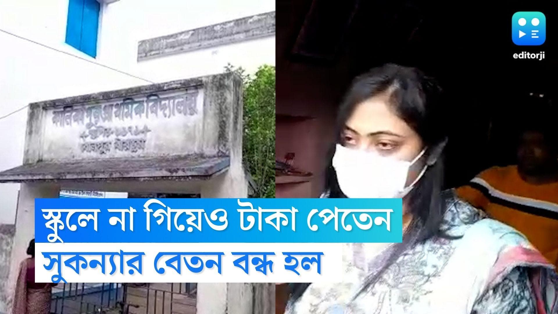 Sukanya Mondal: স্কুলে না গিয়েও টাকা পাওয়ার অভিযোগ, অনুব্রত-কন্যার বেতন বন্ধ করল পর্ষদ