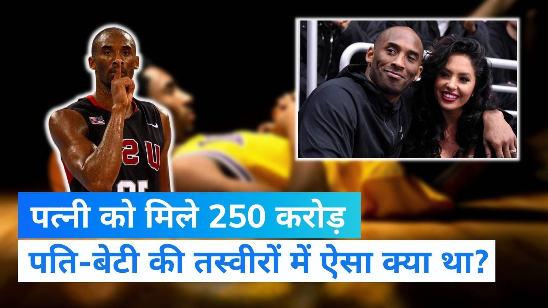 Kobe Bryant Case: पति की मौत की तस्वीरें देखने पर मजबूर हुई पत्नी, मिला 250 करोड़ का हर्जाना
