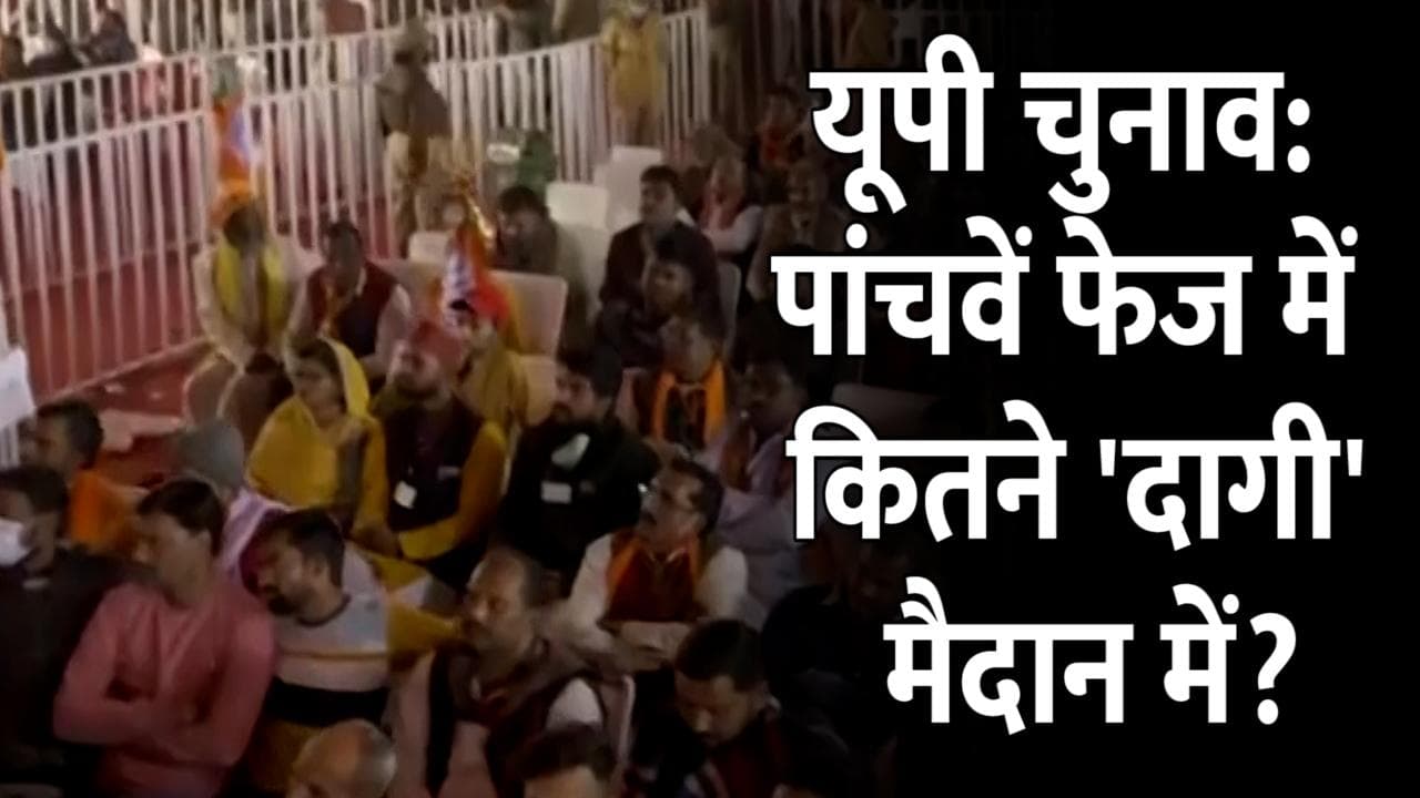 UP Election: पांचवें फेज में सबसे ज्यादा 27 फीसदी दागी उम्मीदवार, 36% प्रत्याशी करोड़पति...देखें पूरी खबर