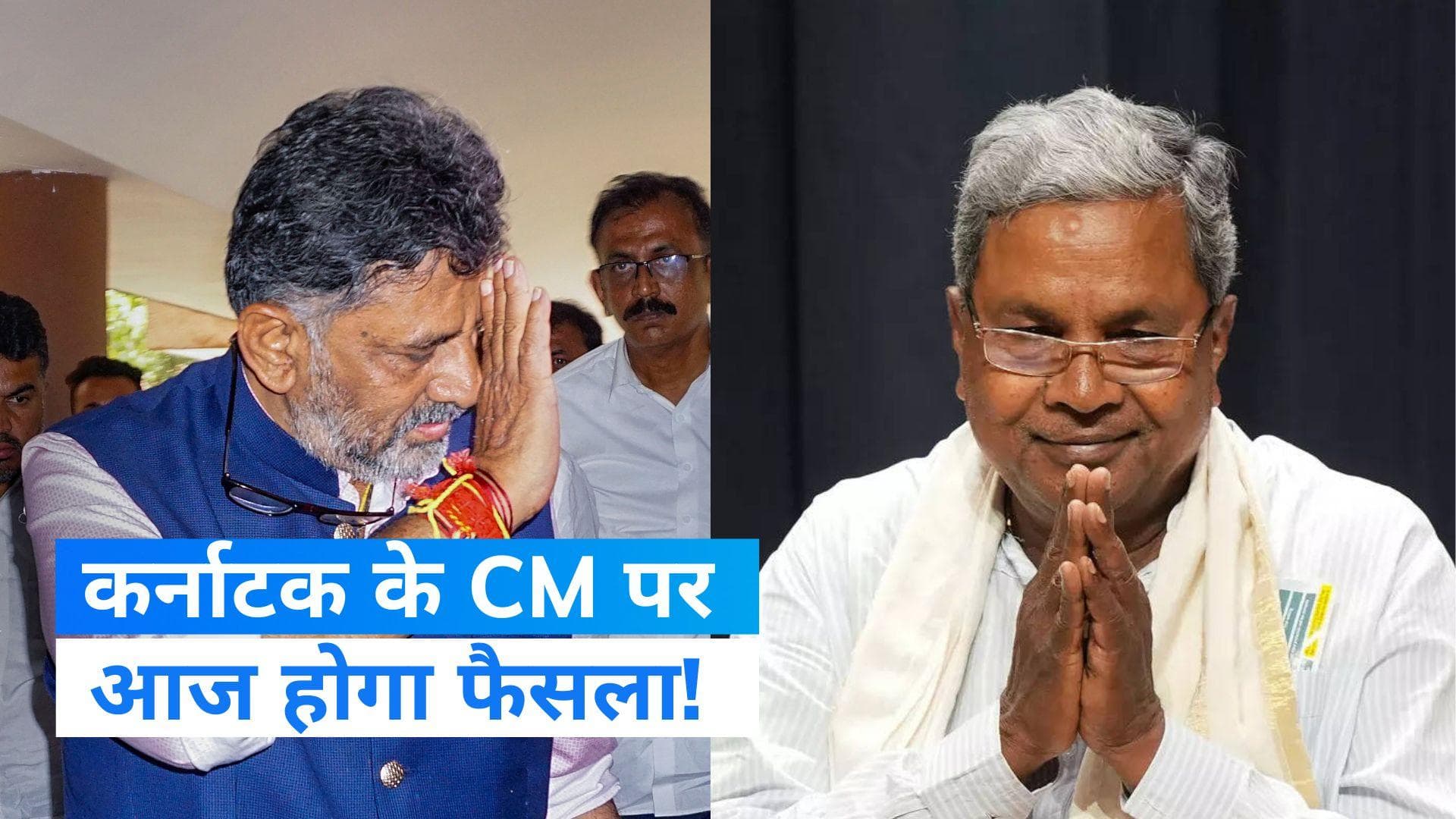 Karnataka CM Face: कर्नाटक के सीएम पर सस्पेंस बरकरार, खड़गे ने अपने आवास पर बुलाई बैठक