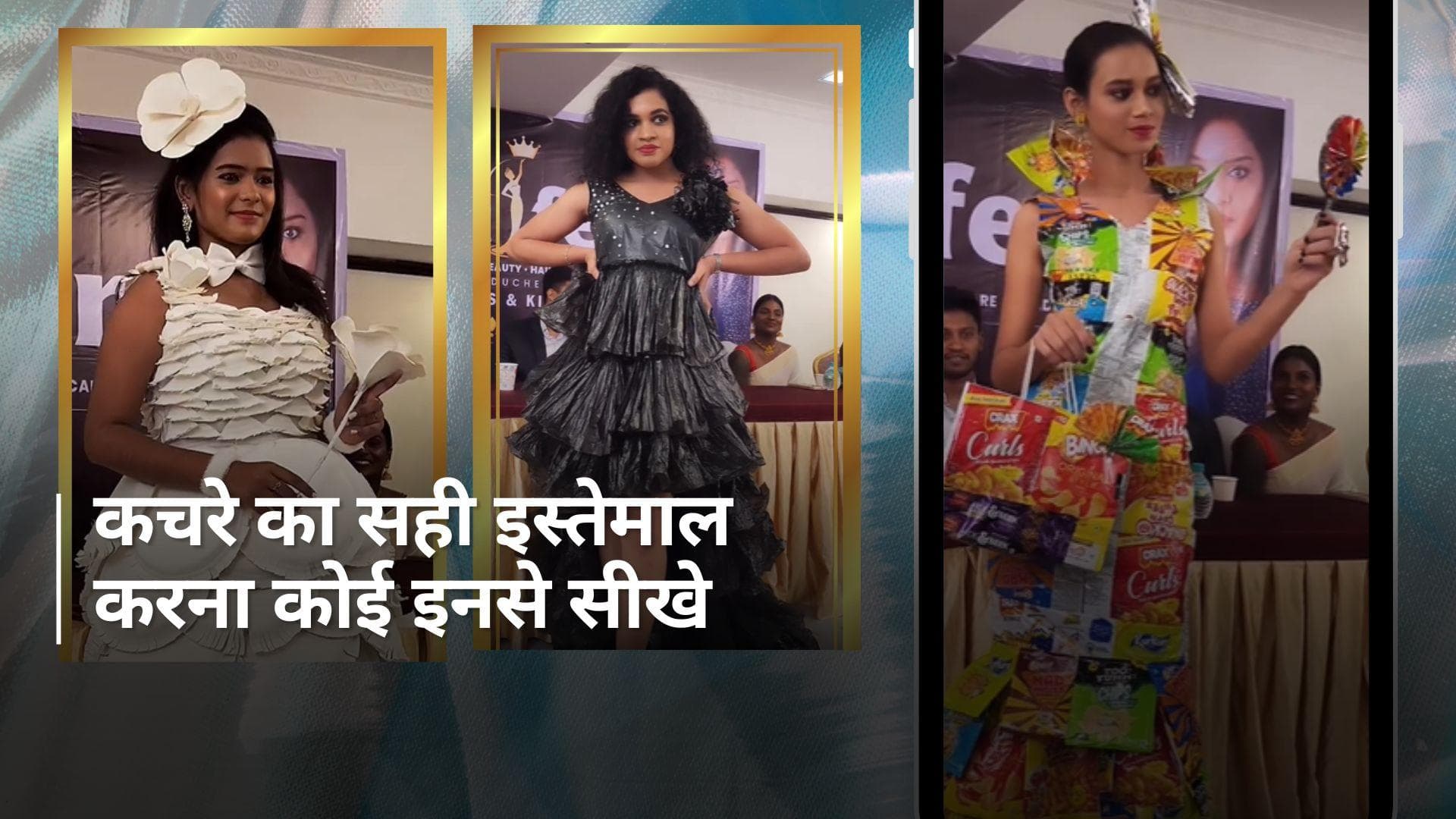 Trash to Treasure: प्लास्टिक की पन्नी से लेकर कप, मास्क और रूई तक, देखें कितने अनोखे हैं ये आउटफिट