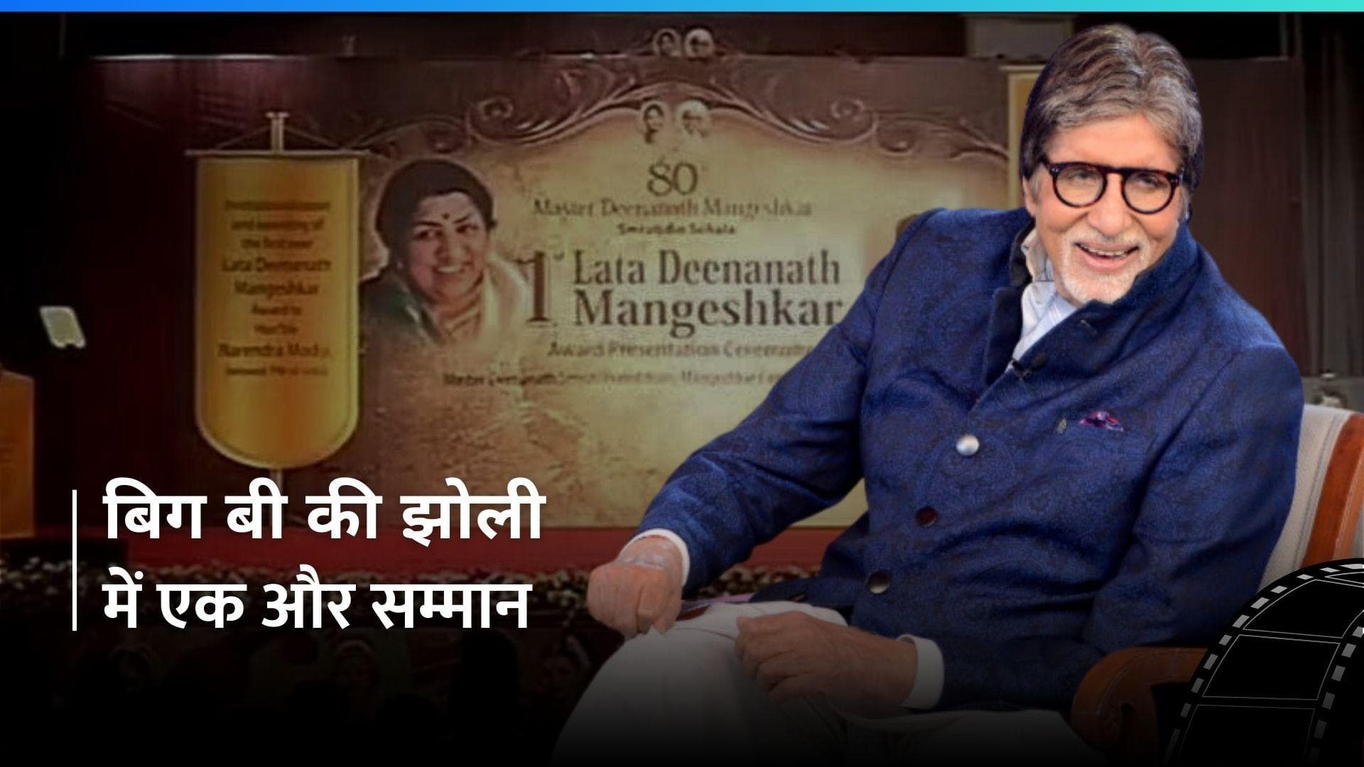 Amitabh Bachchan समेत इन हस्तियों को मिलेगा लता दीनानाथ मंगेशकर अवॉर्ड,  क्या है इस अवॉर्ड की खासियत?