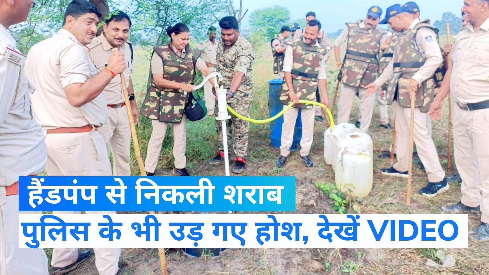 Madhya Pradesh: हैंडपंप से कहां निकलने लगी शराब? पुलिस के भी उड़ गए होश, देखें VIDEO
