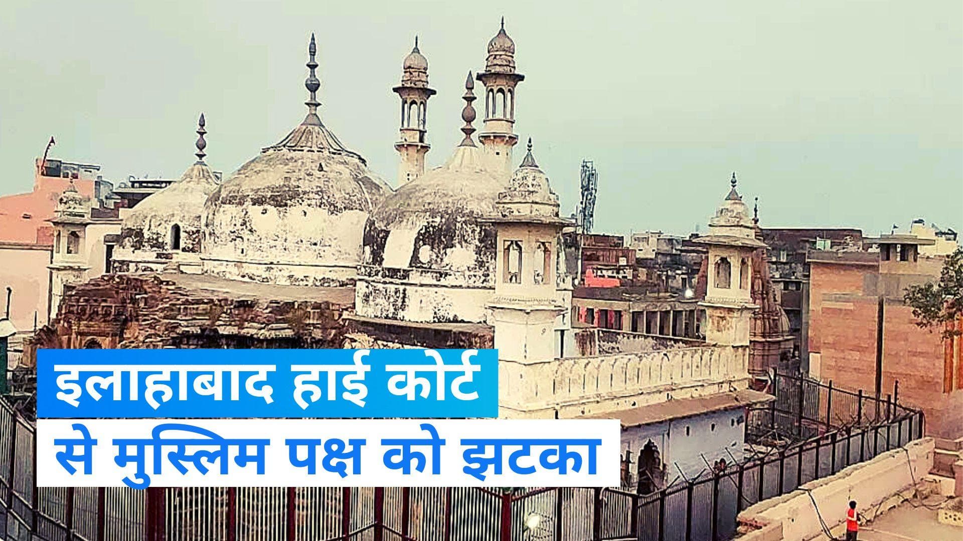 Gyanvapi Case: ज्ञानवापी केस में  इलाहाबाद हाई कोर्ट ने खारिज की मुस्लिम पक्ष की सभी याचिकाएं  