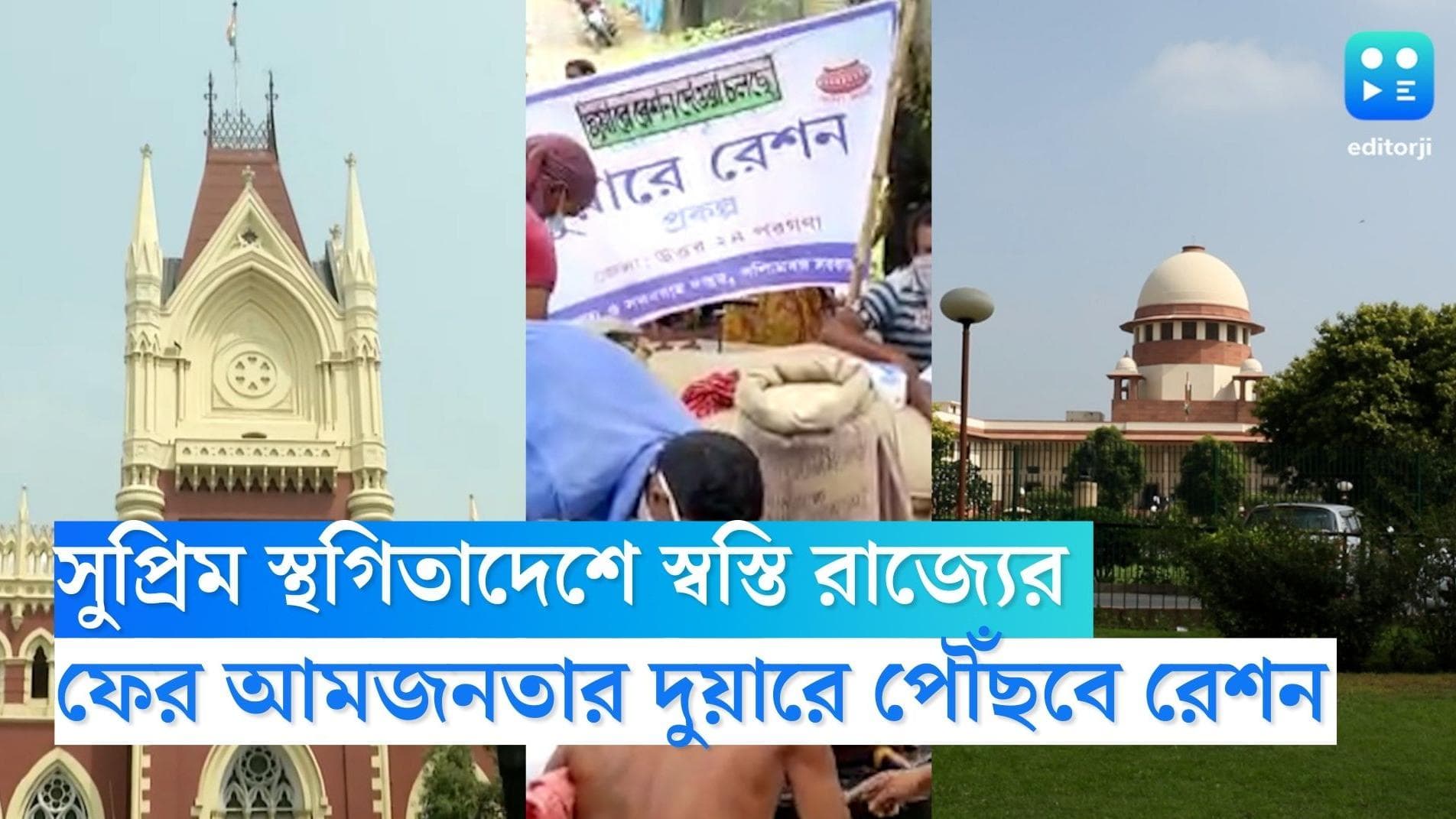 Duyare Ration: কলকাতা হাইকোর্টের নির্দেশে সুপ্রিম কোর্টে স্থগিতাদেশ, রাজ্যে চলবে দুয়ারে রেশন