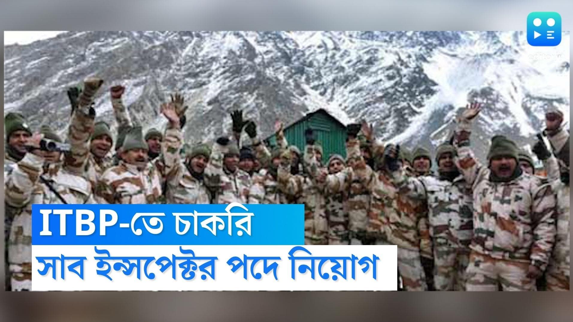 ITBP recruitment 2022 : আইটিবিপি-তে চাকরির সুযোগ, অ্যাসিস্ট্যান্স সাব ইন্সপেক্টর পদে চলছে নিয়োগ