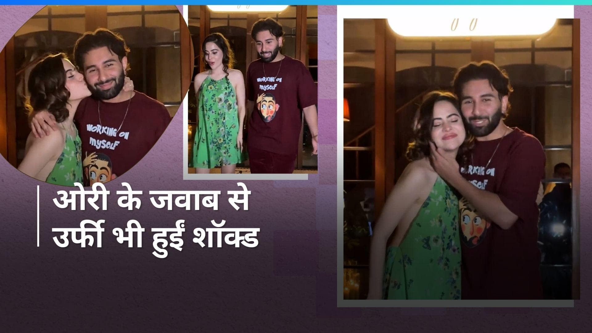 Uorfi Javed से शादी का सवाल पैपराजी ने पूछा ओरी से, फिर जवाब ने कर दिया सभी को हैरान!