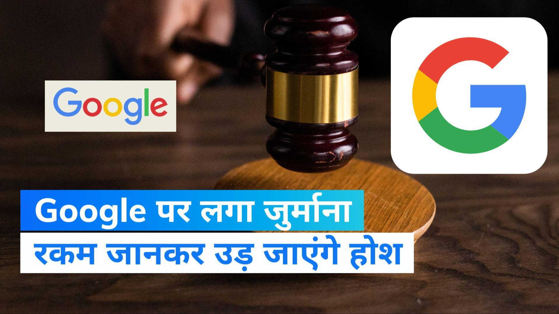 Google fined in Europe: यूरोप में गूगल पर क्यों ठोका गया 4.12 अरब यूरो का जुर्माना? जानिए इसकी पूरी वजह