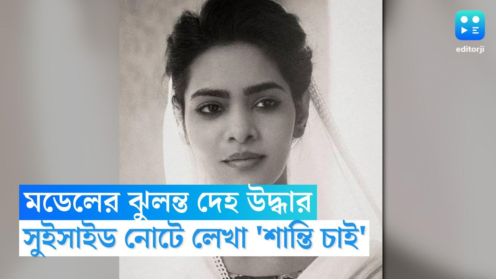 Mumbai Model Death:  হোটেলে মডেলের ঝুলন্ত দেহ উদ্ধার,  সুইসাইড নোটে লেখা 'শান্তি চাই' 