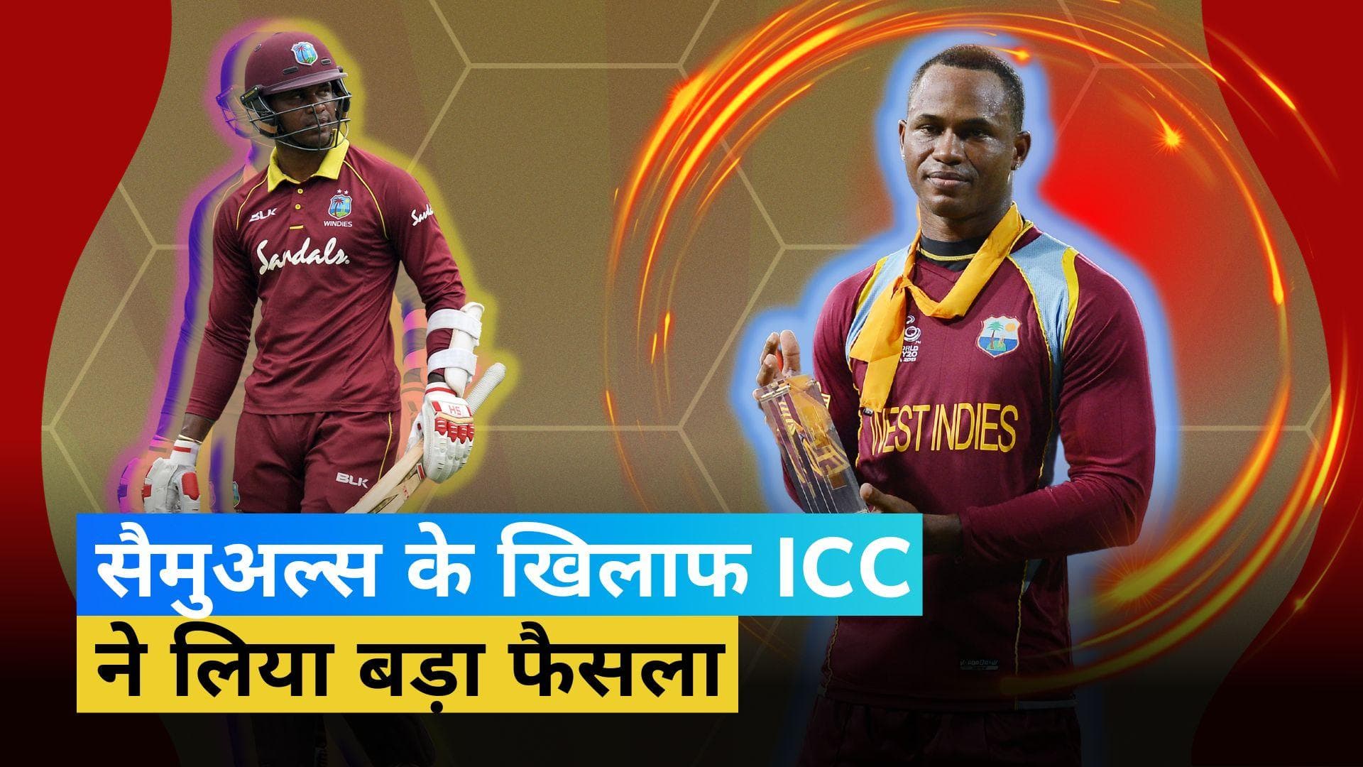 ICC ने Marlon Samuels पर लगाया 6 साल का प्रतिबंध, कैरेबियाई फैंस को लगा बड़ा झटका