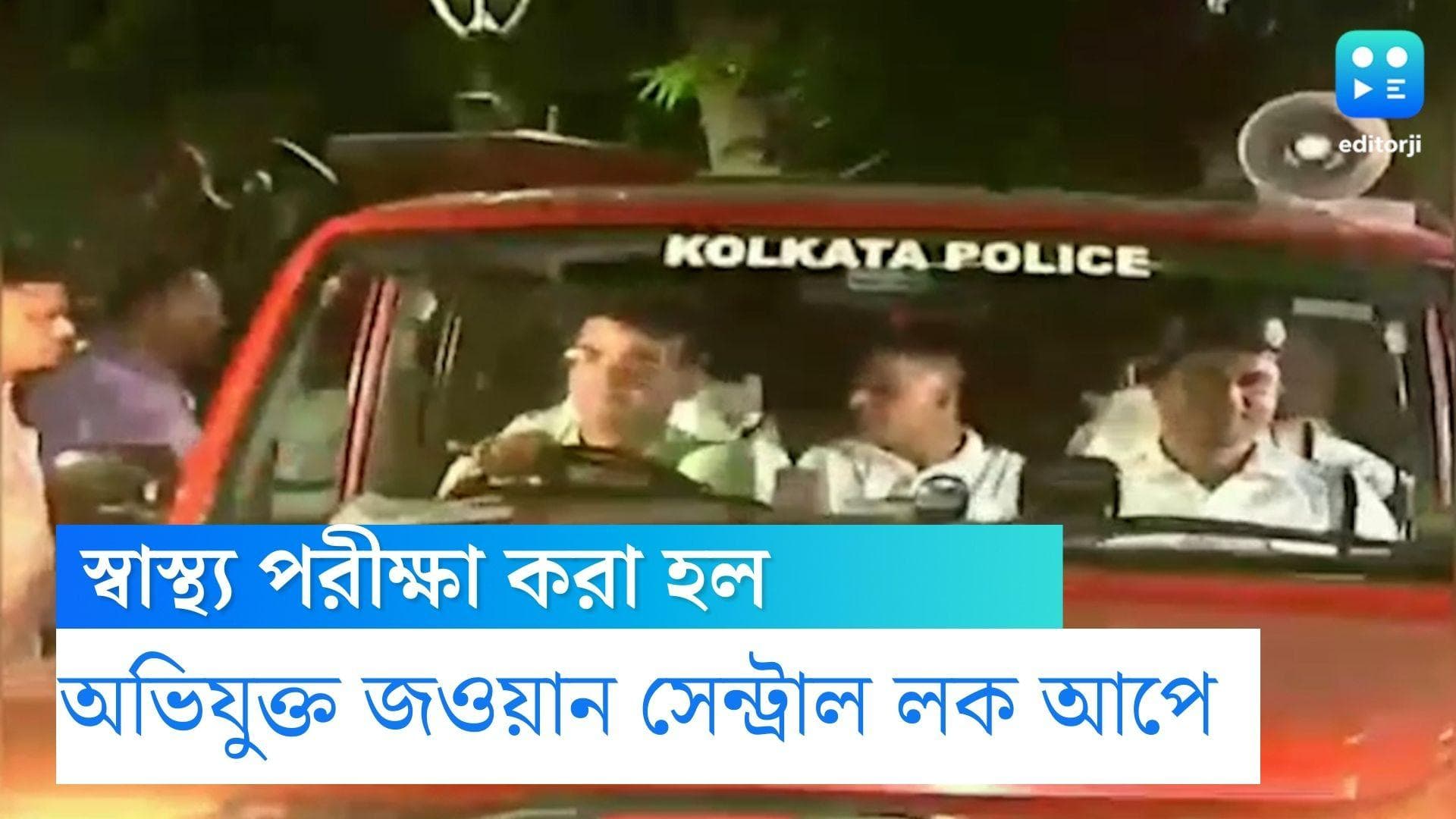 Kolkata Shoot Out:স্বাস্থ্য পরীক্ষার পর অভিযুক্ত জওয়ানের ঠাঁই এখন সেন্ট্রাল লক আপ
