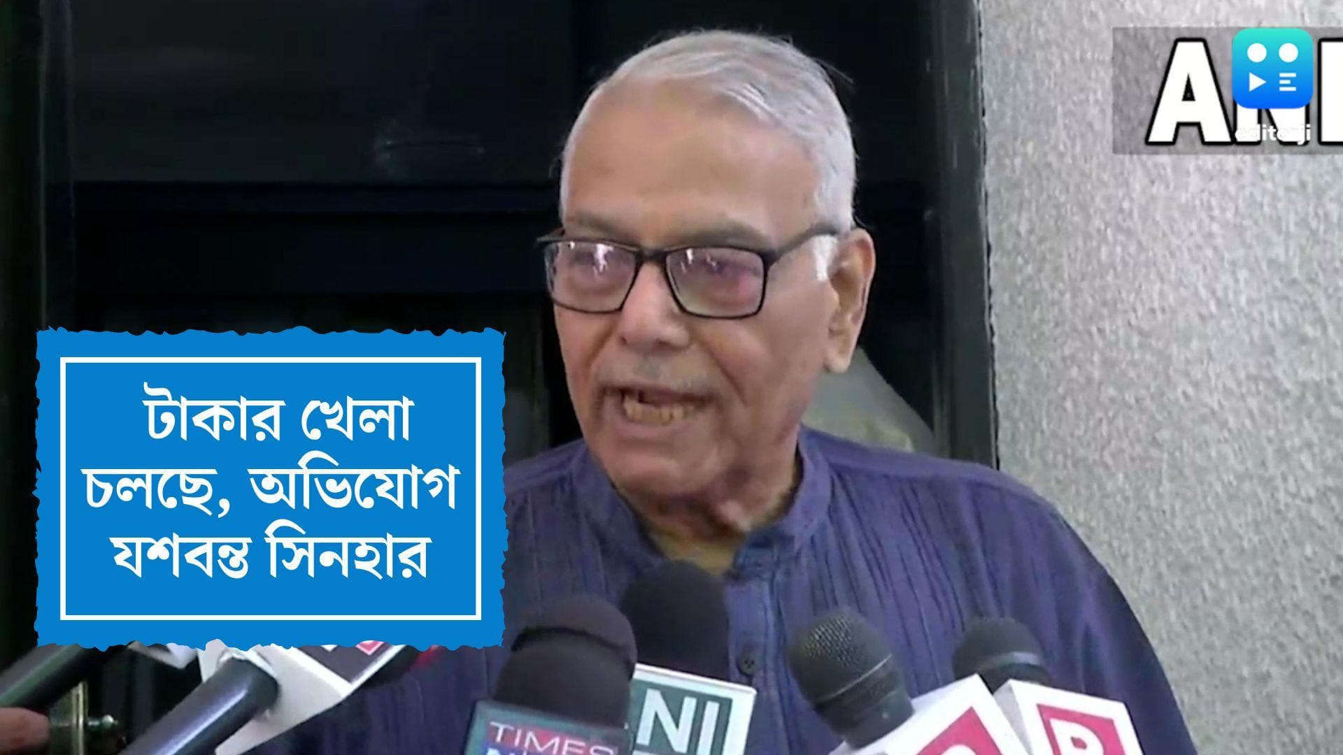 Presidential Election 2022:রাষ্ট্রপতি ভোটে টাকার খেলা চলছে, অভিযোগ যশবন্ত সিনহার
