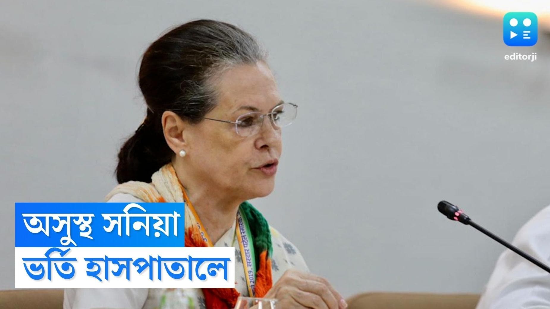 Sonai Gandhi : জ্বরের সঙ্গে শ্বাসকষ্ট, ফের দিল্লির হাসপাতালে ভর্তি সনিয়া গান্ধী