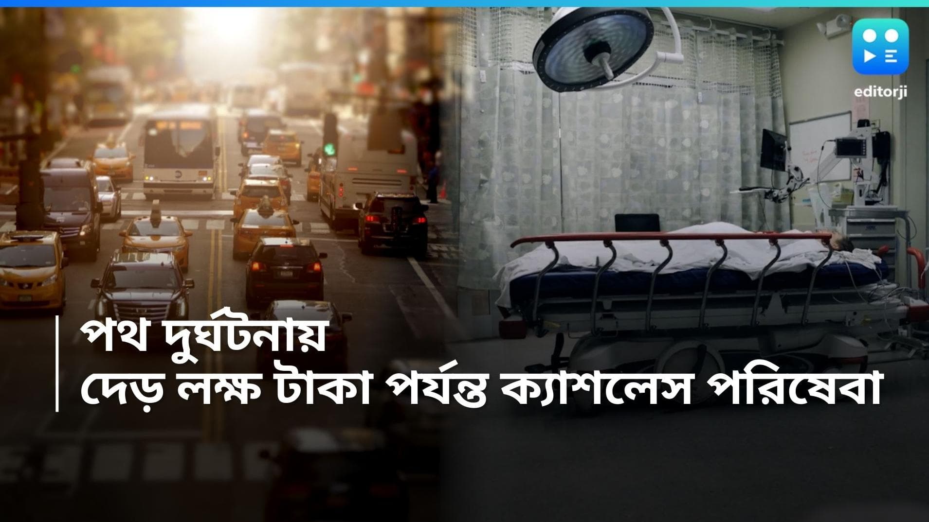 Road Accident Insurance: পথদুর্ঘটনায় আহতরা পাবেন দেড় লাখ টাকা পর্যন্ত ক্যাশলেস চিকিৎসা