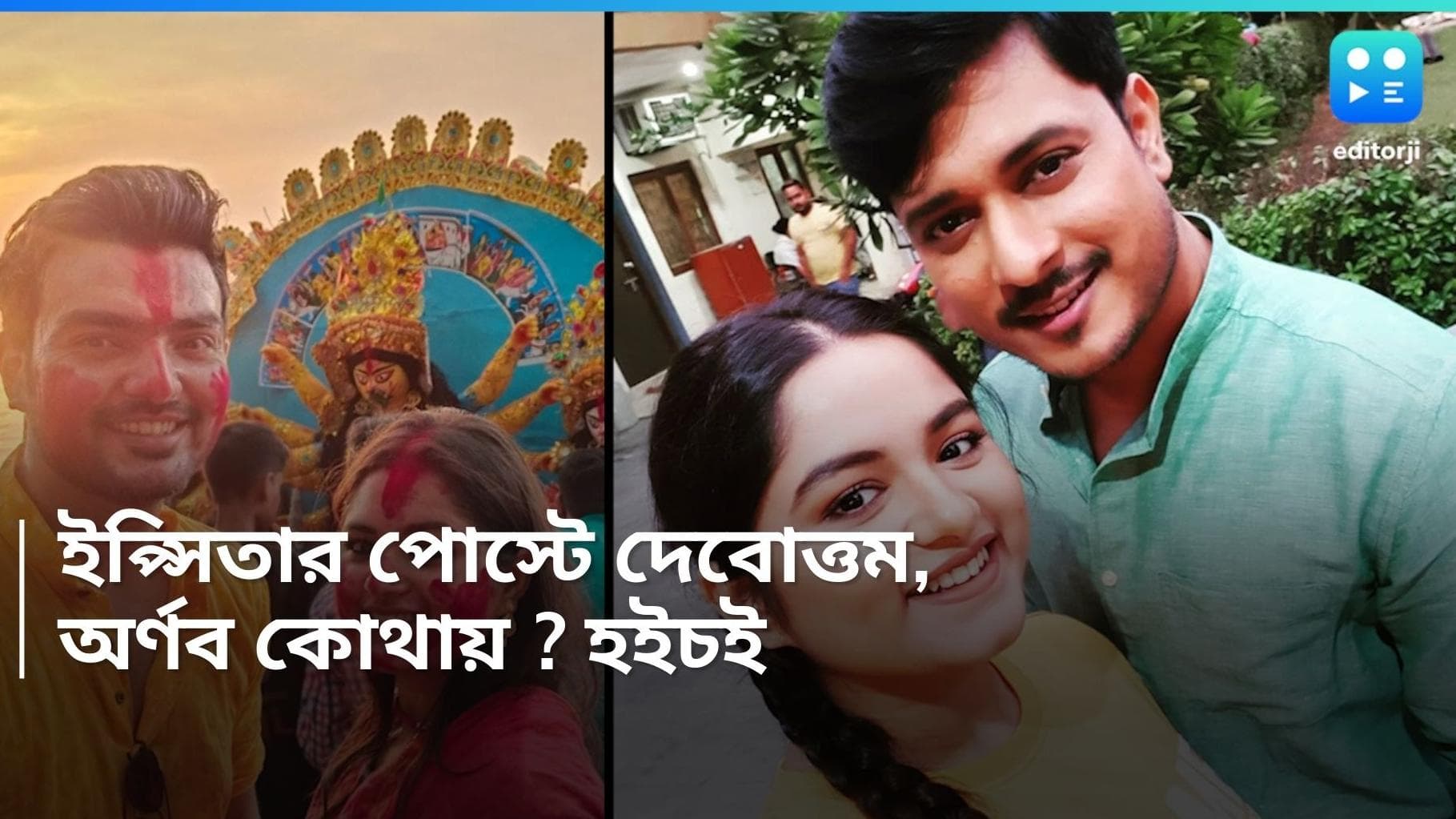 Arnab-Ipshita : অর্ণবের সঙ্গে ফের দূরত্ব! দেবোত্তমের প্রেমে পড়েছেন ইপ্সিতা ? পোস্ট করলেন রোম্যান্টিক ছবি