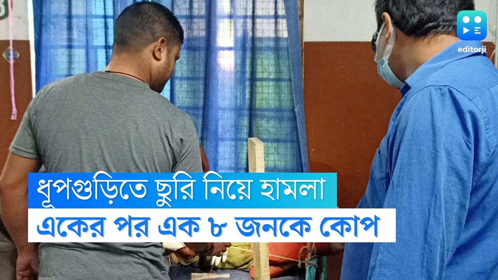 Dhupguri News : সাতসকালে ছুরি নিয়ে হামলা, যুবকের আক্রমণে আহত আট, আশঙ্কাজনক চার, আতঙ্ক ধূপগুড়িতে