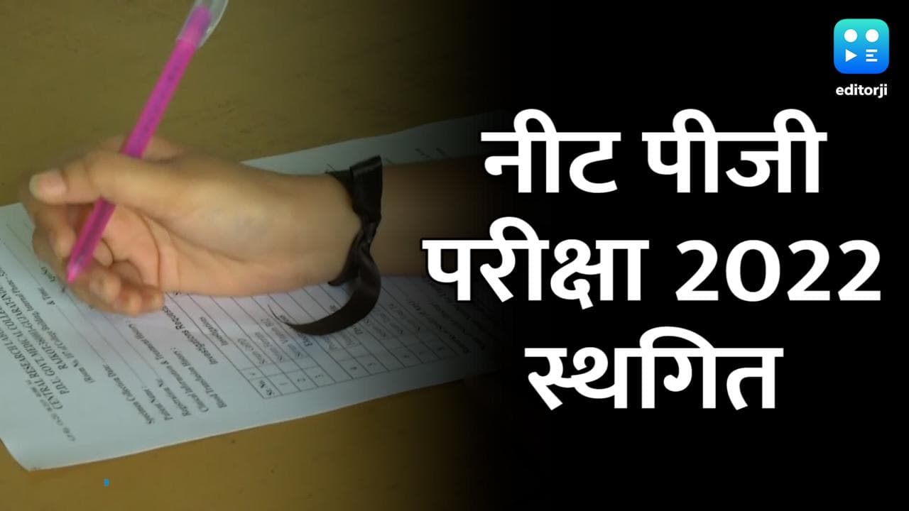 NEET PG Exam 2022 स्थगित, जानिए क्यों लिया गया फैसला