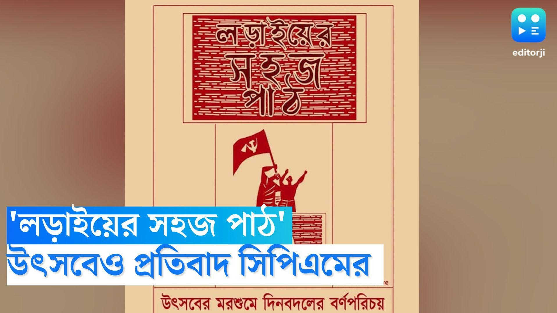 CPIM: 'লড়াইয়ের সহজ পাঠ', উৎসবের মরশুমেও প্রতিবাদ জারি সিপিএমের 