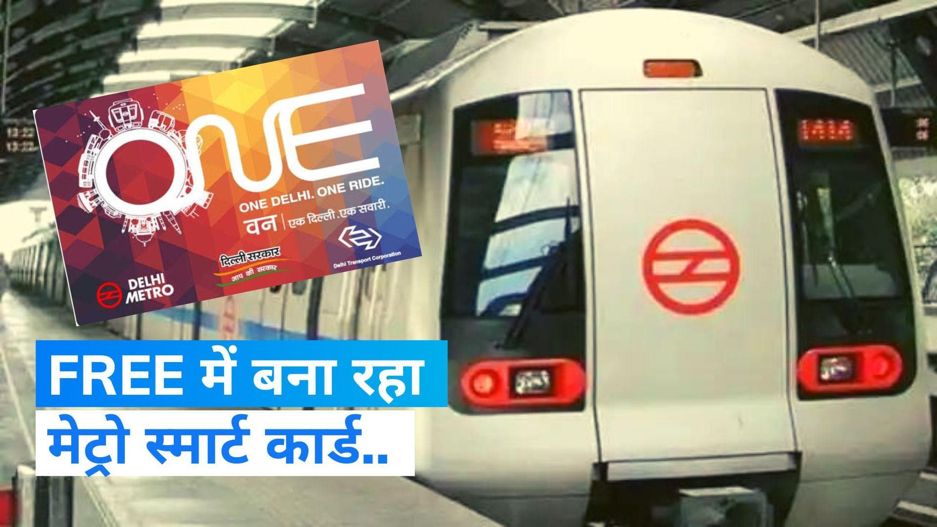 Metro Card Free: NMRC का तोहफा, फ्री में बनवा सकेंगे मेट्रो स्मार्ट कार्ड...ऑफर सिर्फ इतने दिनों के लिए