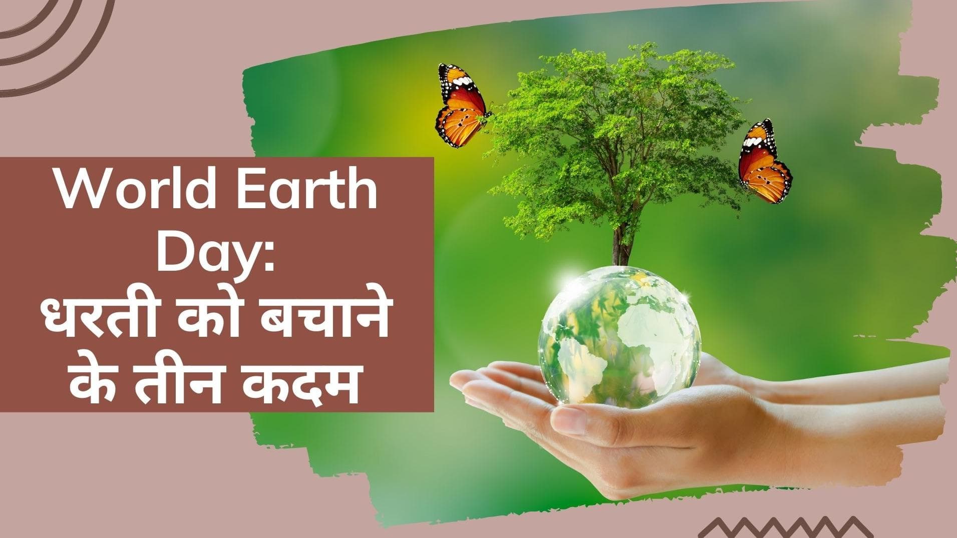 World Earth Day 2022: धरती को बचाने के लिए जल, थल और वायु पर देना होगा ध्यान