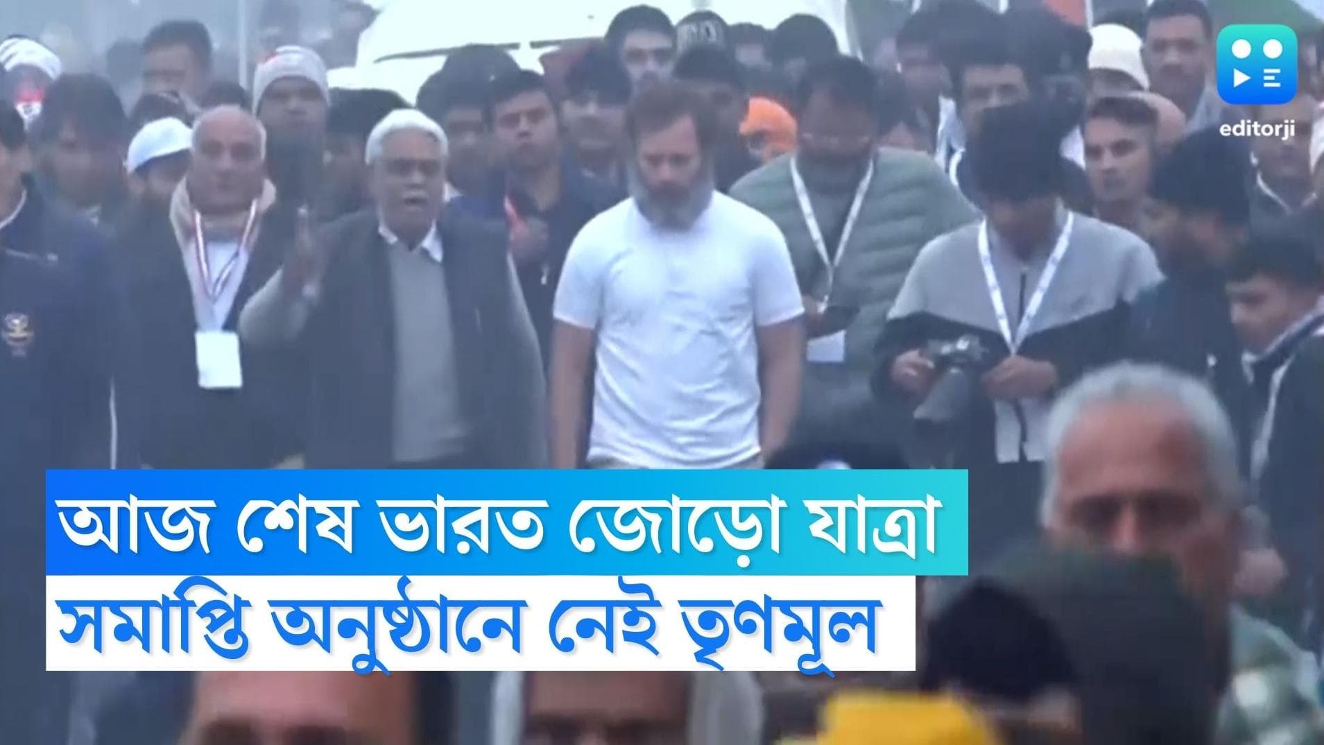 Bharat Jodo Yatra : আজ শেষ হচ্ছে রাহুলের ভারত জোড়ো যাত্রা, যোগ দেবে ১২ বিরোধী দল, নেই তৃণমূল