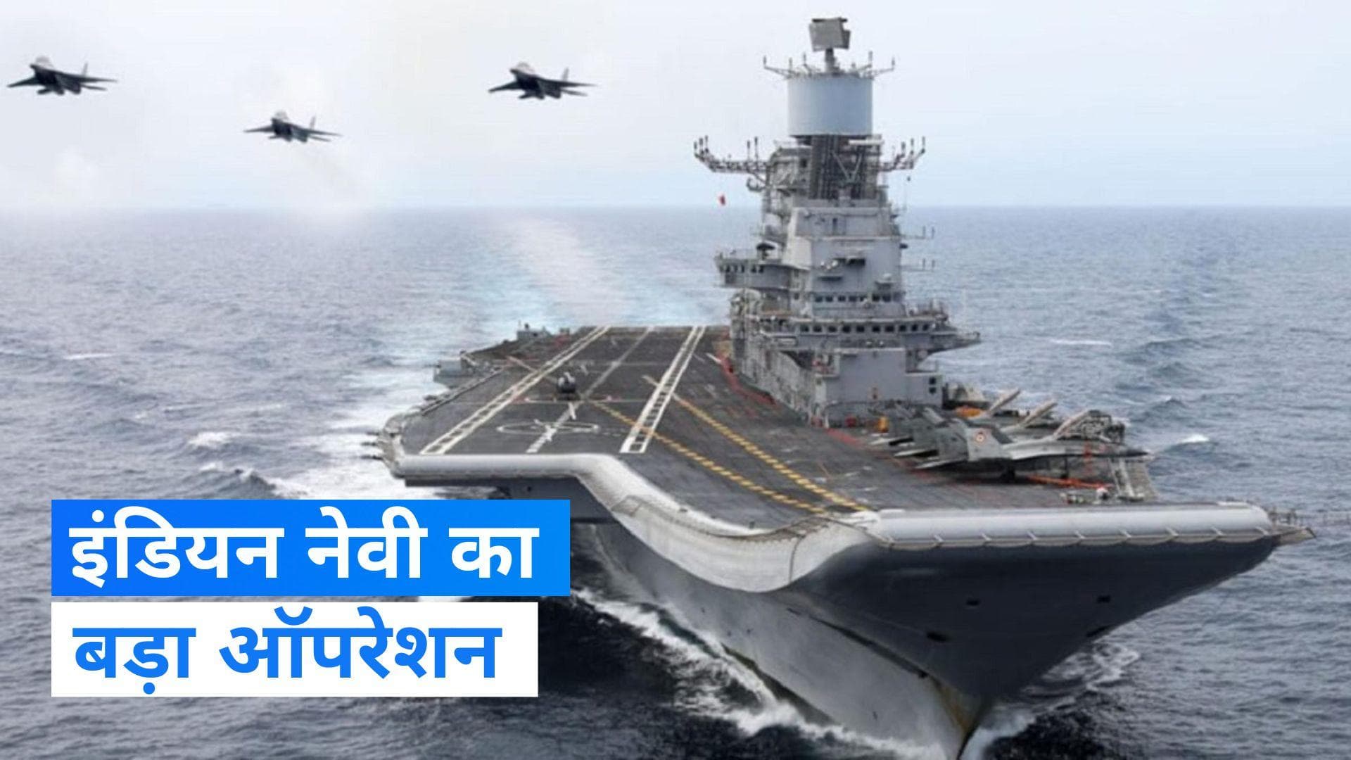 अरब सागर में हाइजैक जहाज पर उतरे Indian Navy के कमांडो- अधिकारी