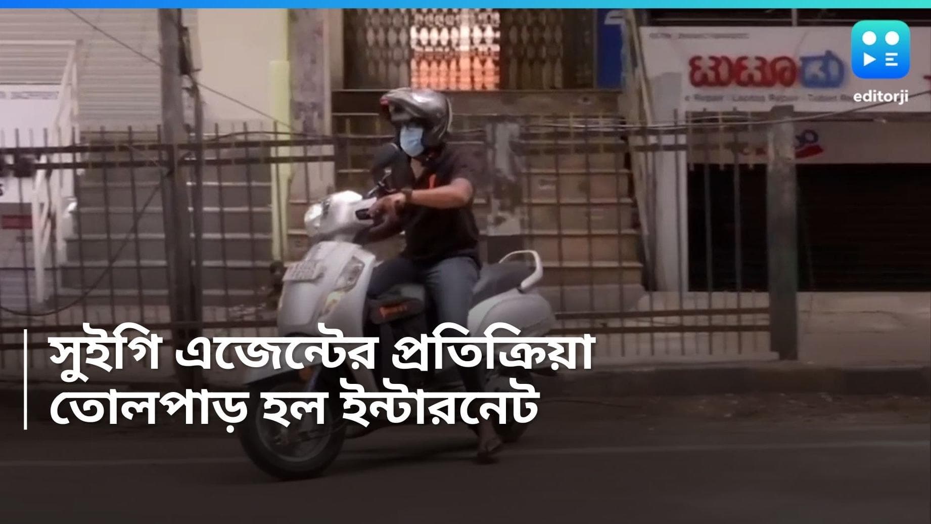 Swiggy delivery agent: 'আমার সময় নেই অর্ডার নিয়ে যাওয়ার, যা পারেন করুন',সুইগি এজেন্টের প্রতিক্রিয়া ভাইরাল