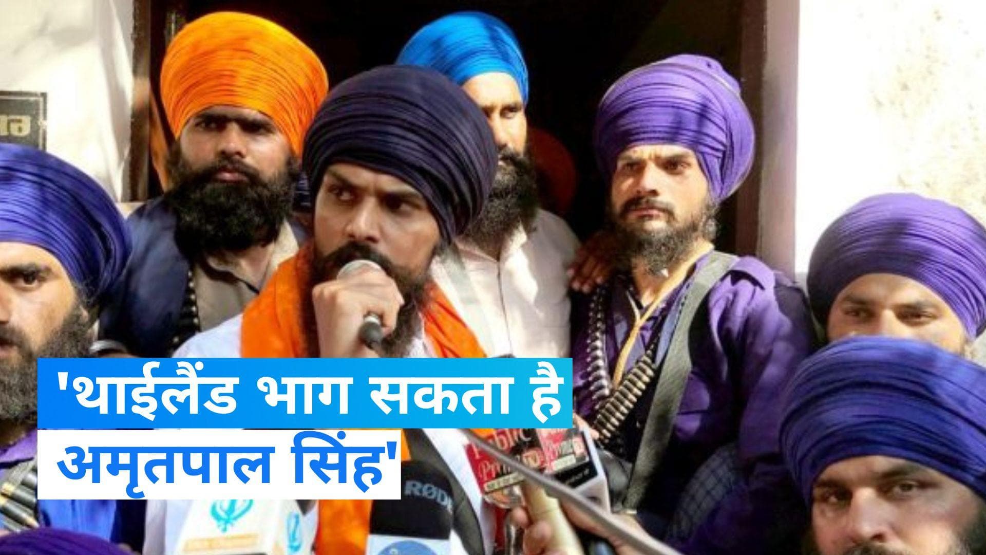 Amritpal Singh: थाईलैंड भाग सकता है अमृतपाल! एजेंसियां अलर्ट...खंगाली जा रहीं इंटरनेट कॉल्स