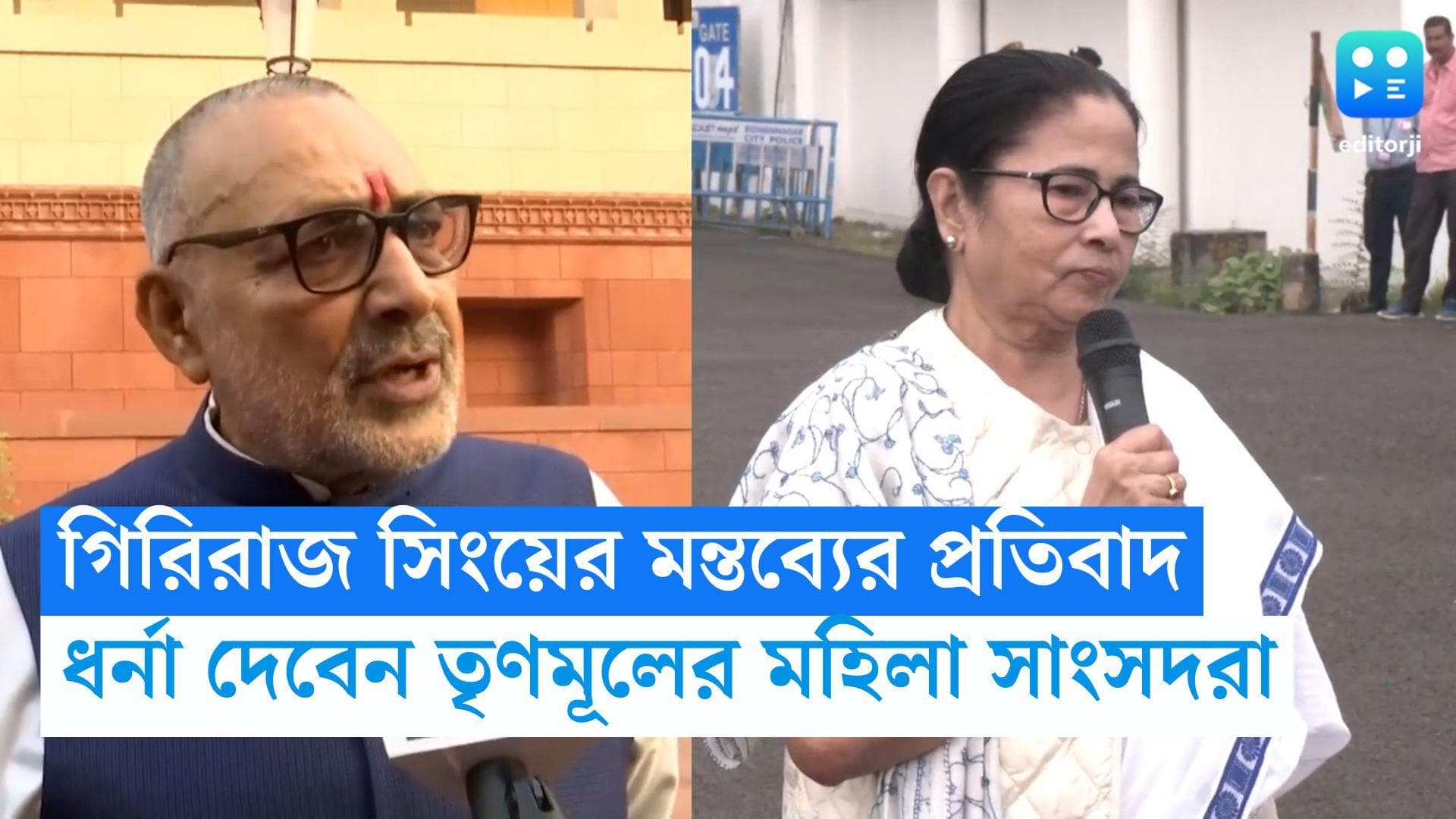 TMC Women MP Protest: মুখ্যমন্ত্রীকে নিয়ে মন্তব্য গিরিরাজ সিংয়ের, সংসদে প্রতিবাদে তৃণমূলের মহিলা সাংসদরা