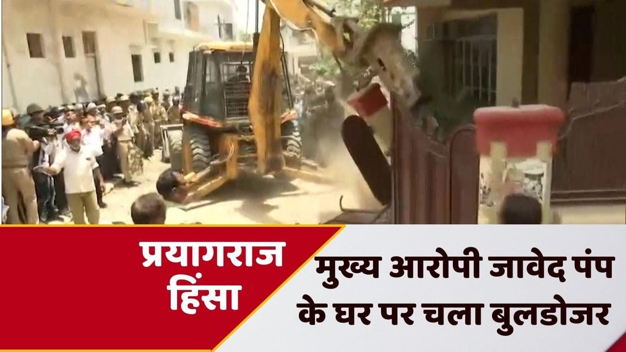 Prayagraj Violence: प्रयागराज हिंसा को लेकर एक्शन में योगी सरकार, मुख्य आरोपी जावेद के घर पर चला बुलडोजर