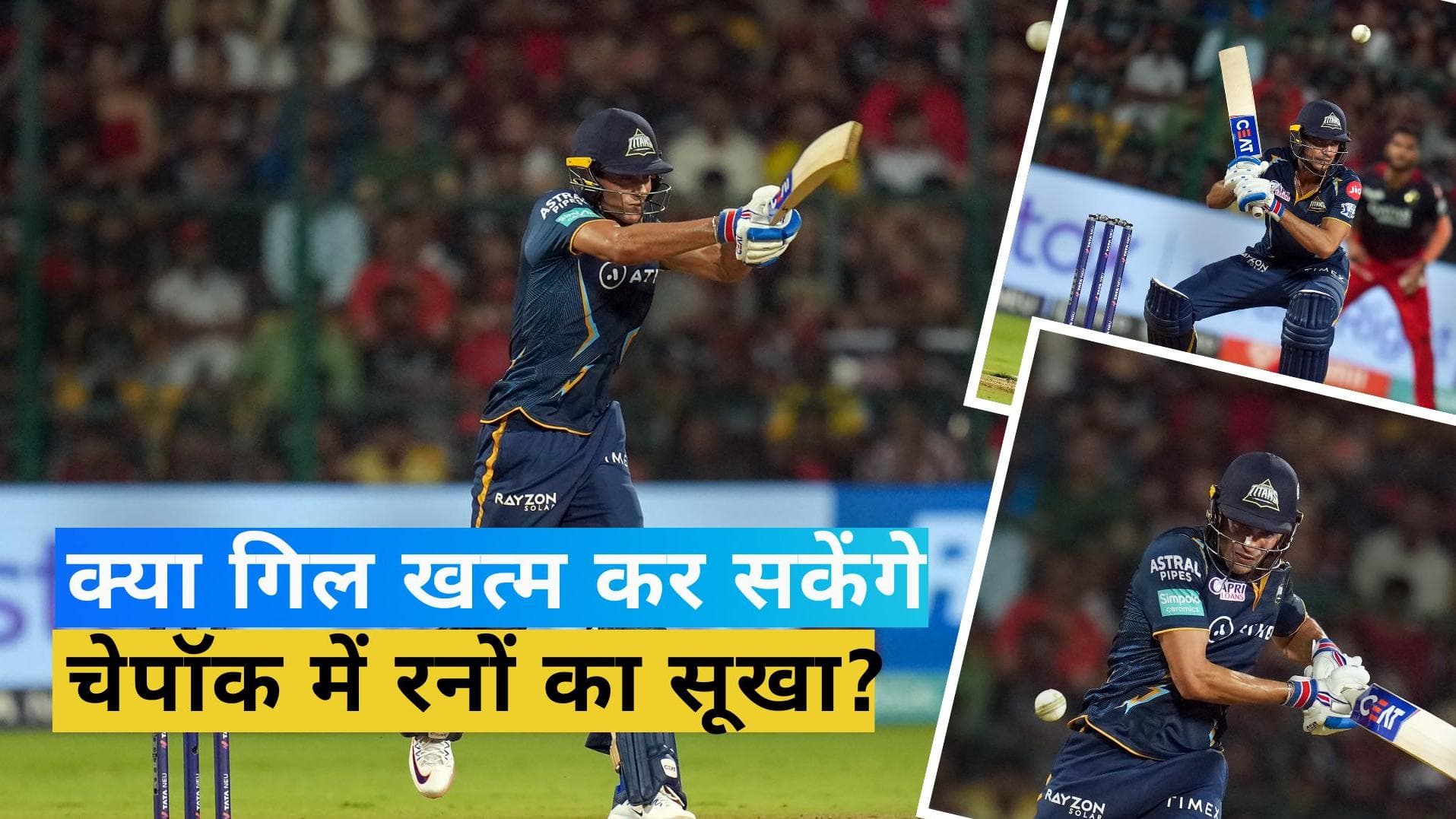 चेपॉक स्टेडियम में आते ही शुभमन गिल के बल्ले में लग जाती है जंग! देखें हैरान करने वाले आंकडे़