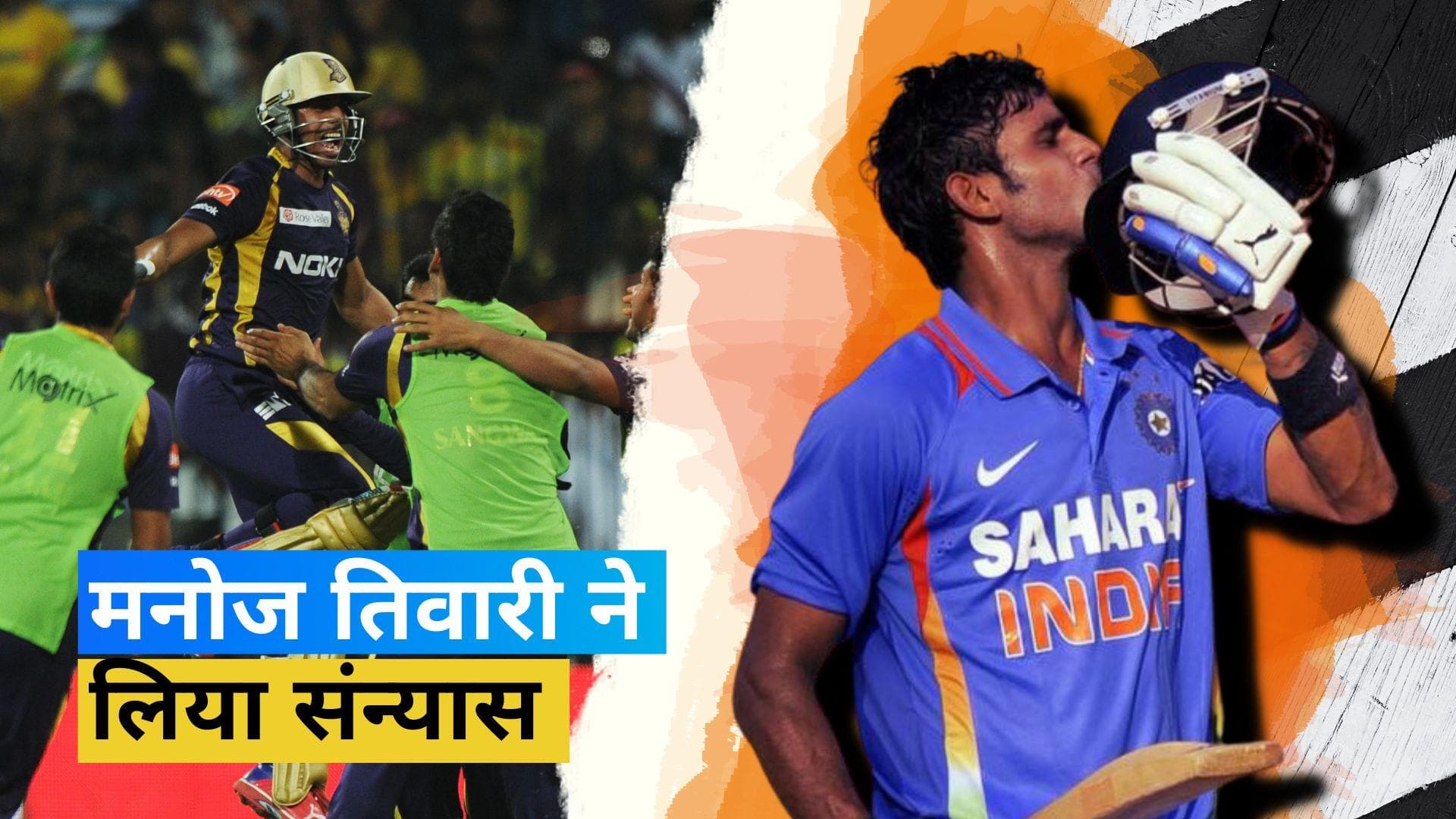 पश्चिम बंगाल के खेल मंत्री और पूर्व भारतीय क्रिकेटर Manoj Tiwary ने संन्यास की घोषणा की