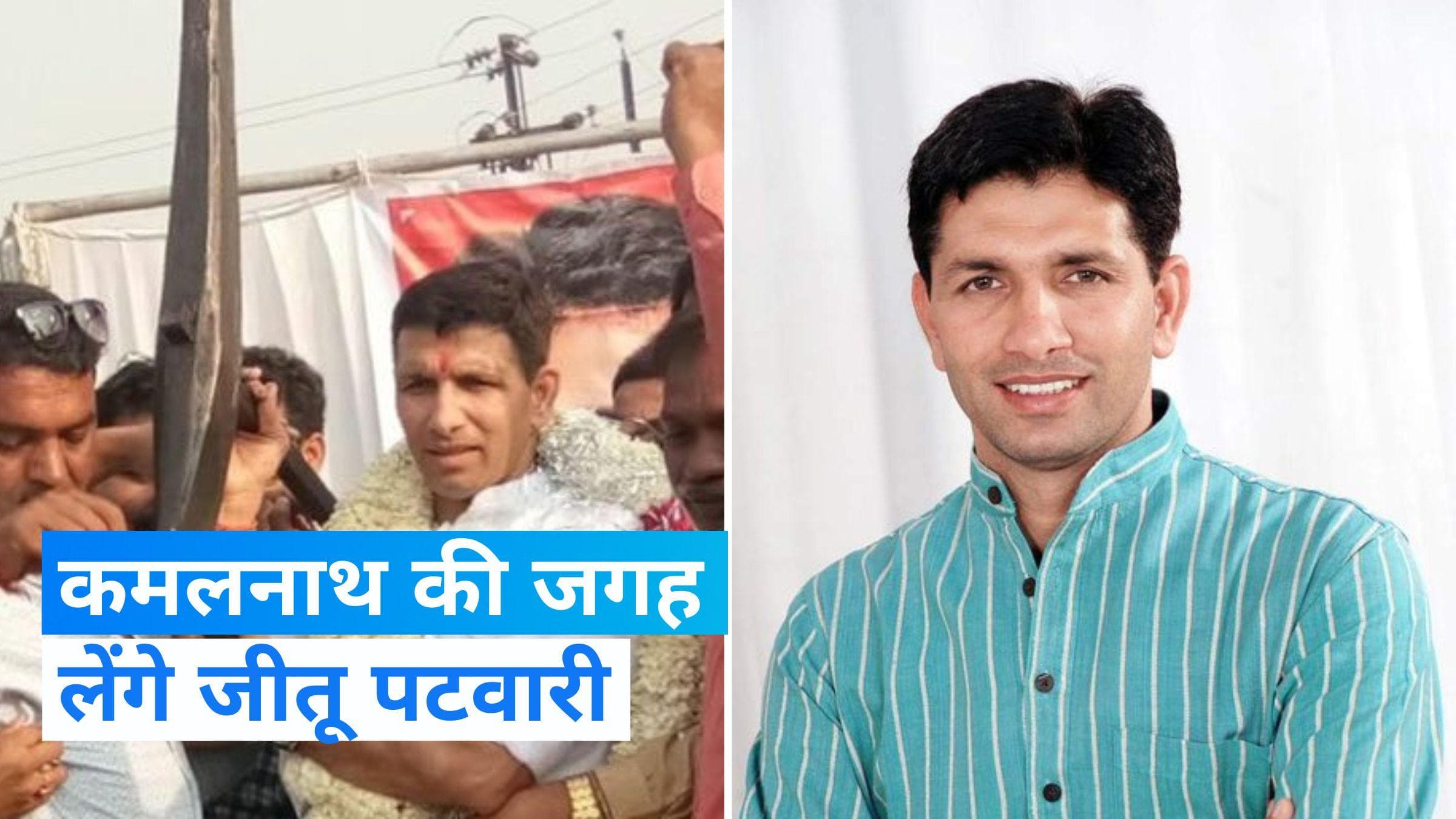 MP News: जीतू पटवारी बने मध्य प्रदेश में कांग्रेस के प्रदेश अध्यक्ष, कमलनाथ की लेंगे जगह
