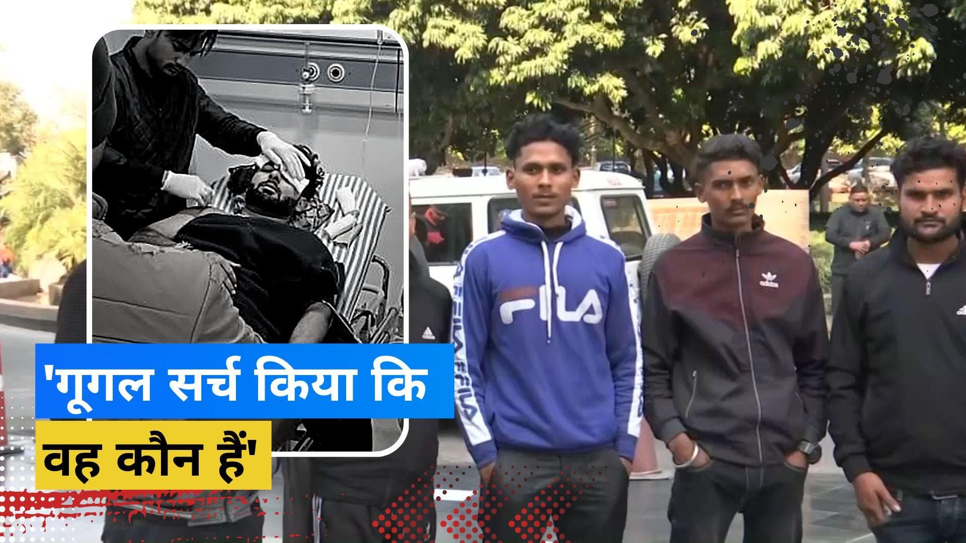 स्थानीय लोगों ने बताया घायल Rishabh Pant को बचाने का किस्सा, देखें वीडियो