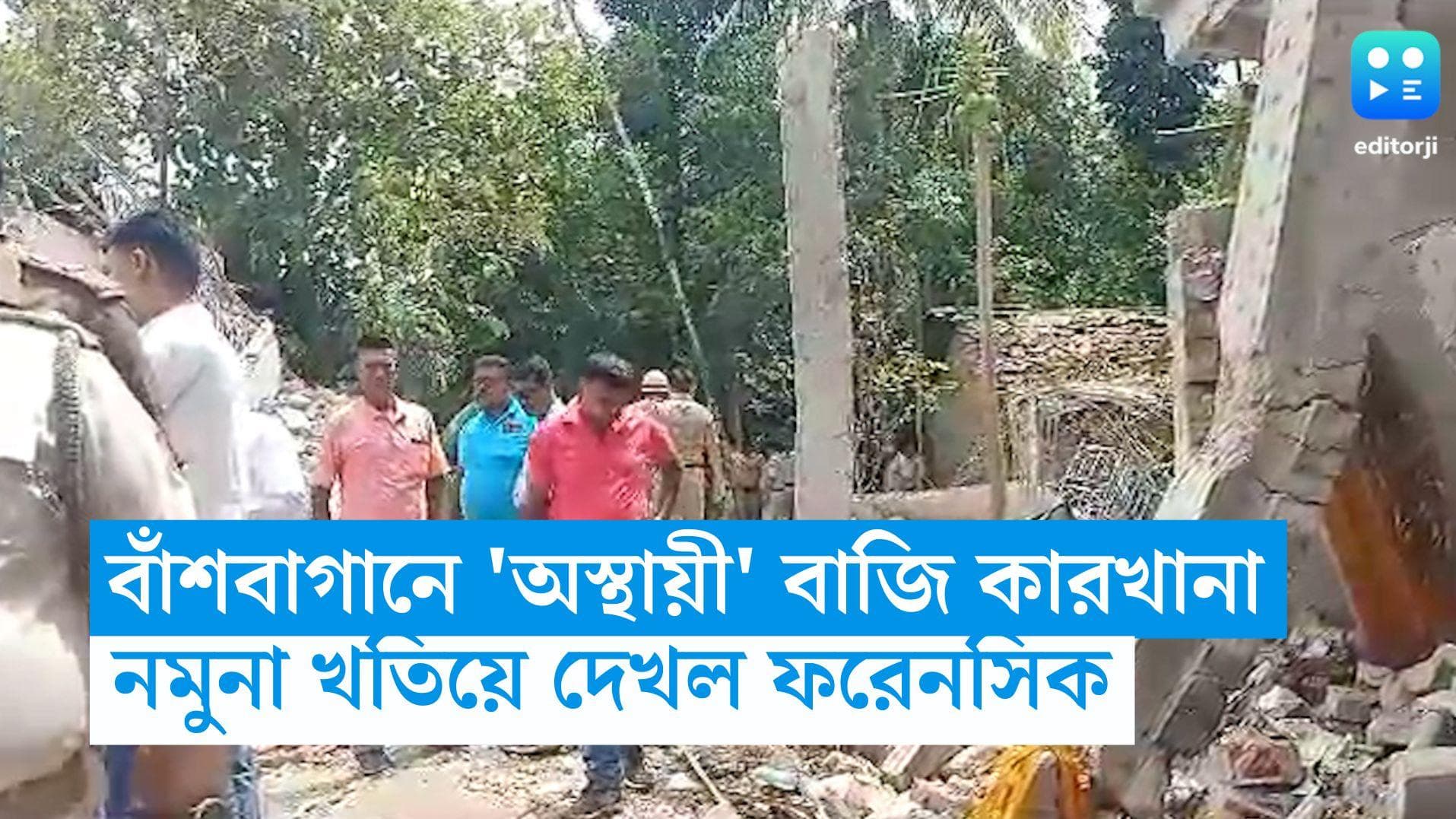 Duttapukur Blast: দত্তপুকুরে ওই বাড়ির পিছনে বাঁশবাগানে বাজির মশলা, নমুনা খতিয়ে দেখল ফরেনসিক