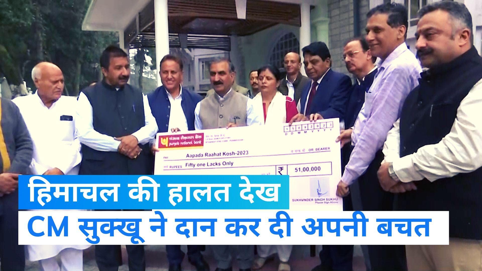 Himachal News: CM सुखविंदर सिंह सुक्खू ने पेश की मिसाल, अपने बचत खाते से दान कर दिए 51 लाख रूपये
