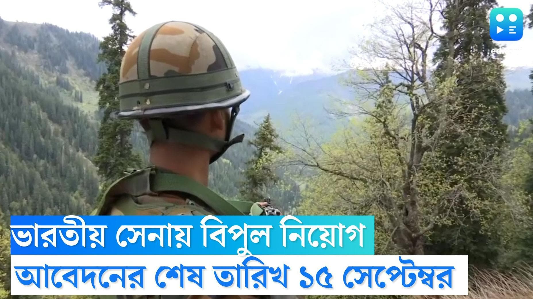 Indian Army Recruitment 2022: ভারতীয় সেনায় প্রচুর পদে নিয়োগ, এখনই আবেদন করুন