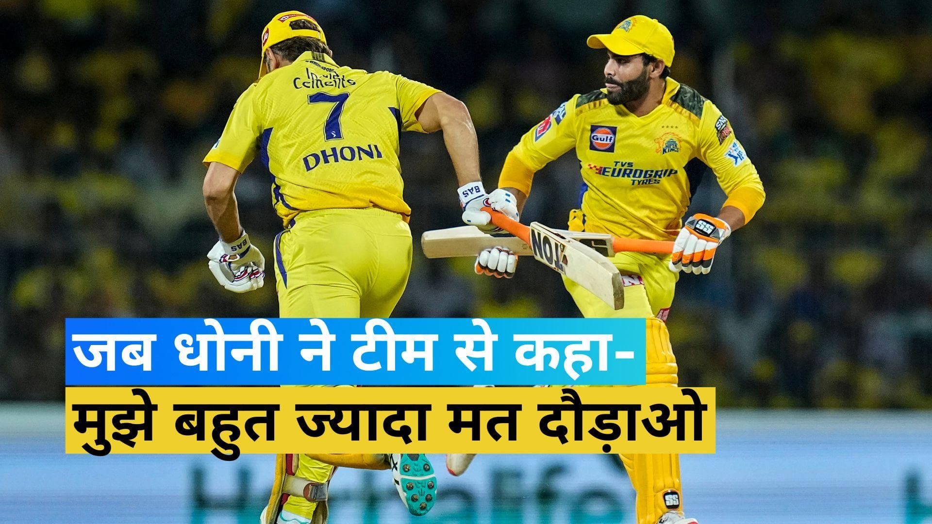 IPL 2023: 'मुझे बहुत ज्यादा मत दौड़ाओ', धोनी ने क्यों कही ये बात...