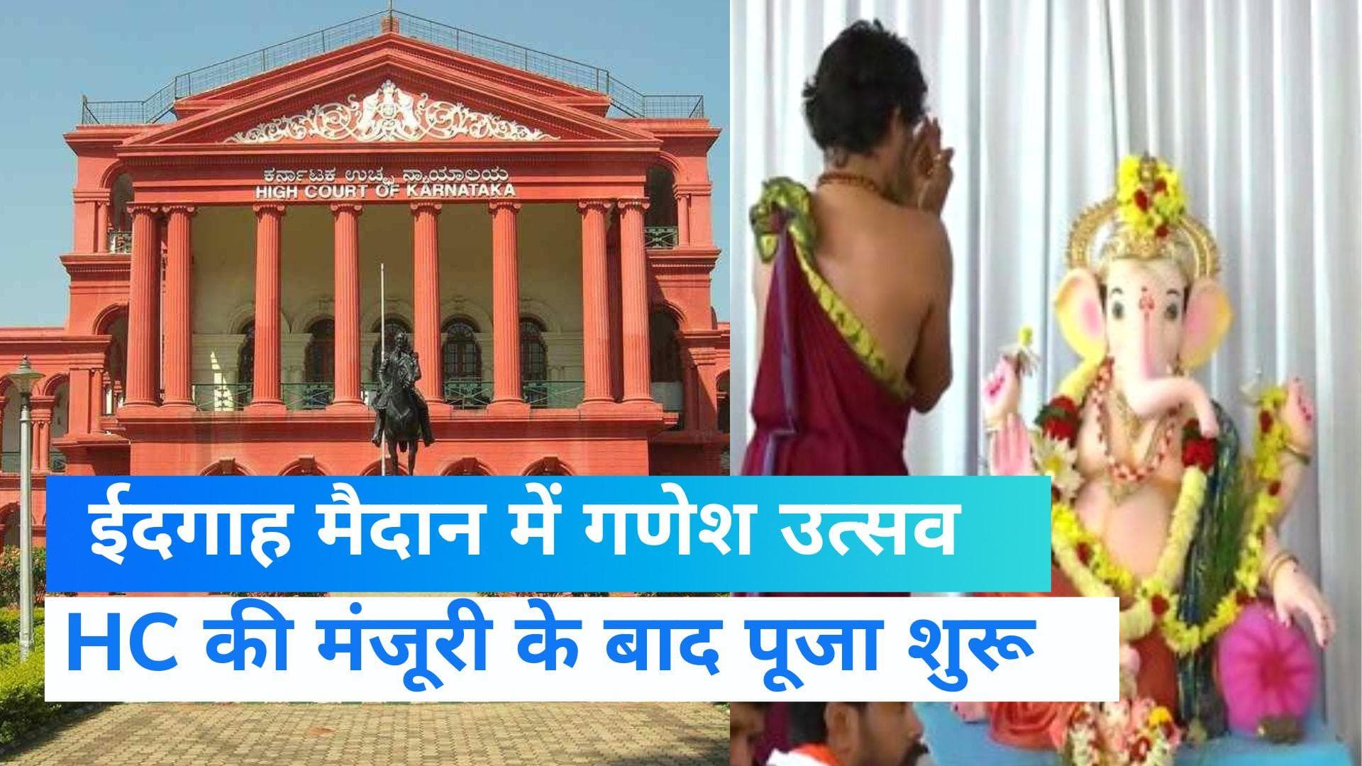 Karnataka News: हाईकोर्ट की इजाजत के बाद हुबली के ईदगाह मैदान में गणेश उत्सव, सुरक्षा के भारी इंतजाम