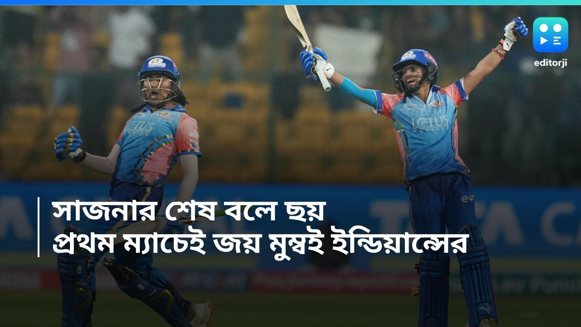 WPL 2024: সাজিবন সাজনার শেষ বলে ছয়, দিল্লিকে হারিয়ে প্রথম ম্যাচে জয় মুম্বই ইন্ডিয়ান্সের