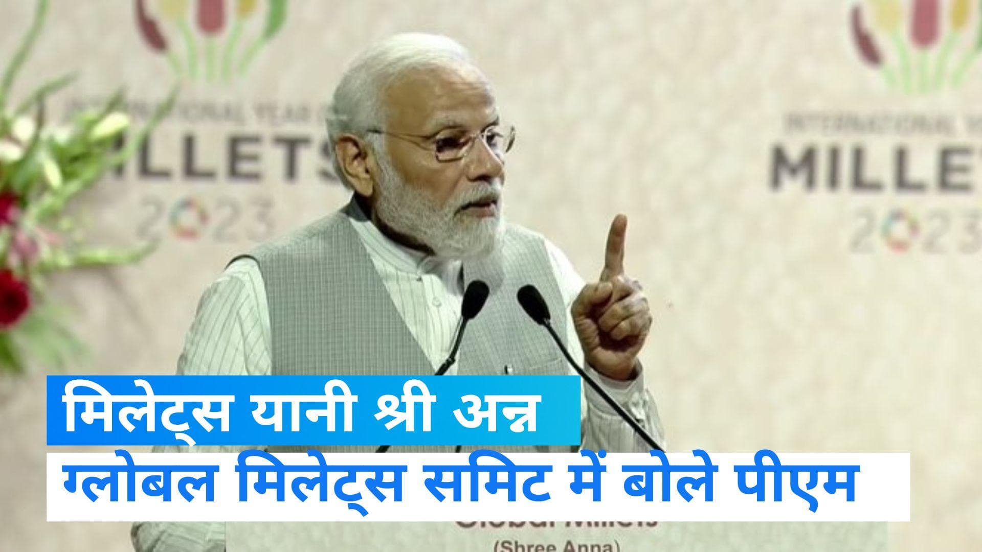 Shree Anna Conference: वैश्विक सम्मेलन में बोले पीएम, किसानों के लिए वारदान है मोटा अनाज,ये है 'श्रीअन्न'