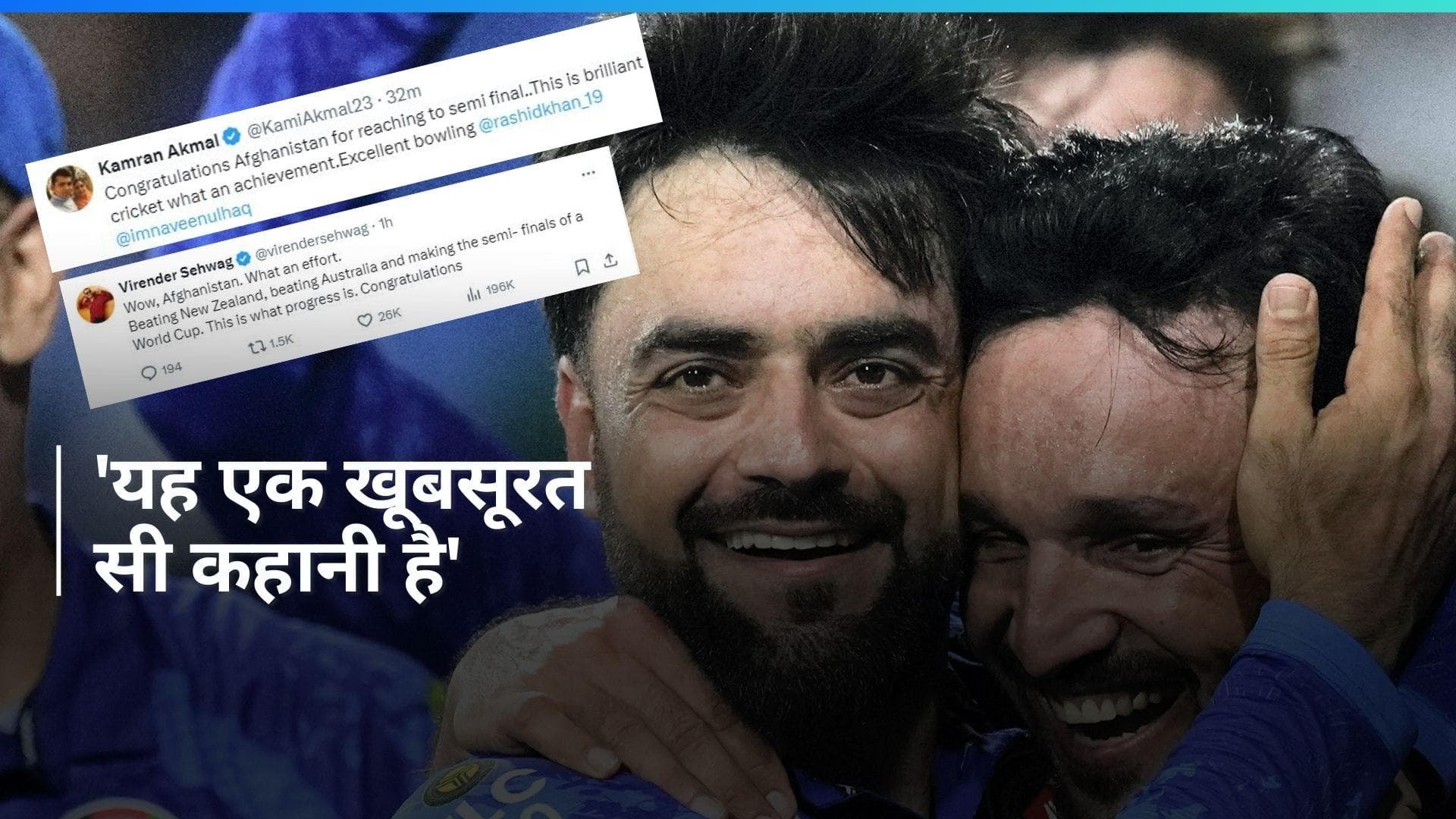 T20 World Cup: अफगानिस्तान की ऐतिहासिक सफलता पर खेल जगत गदगद, सोशल मीडिया पर लगा बधाइयों का तांता