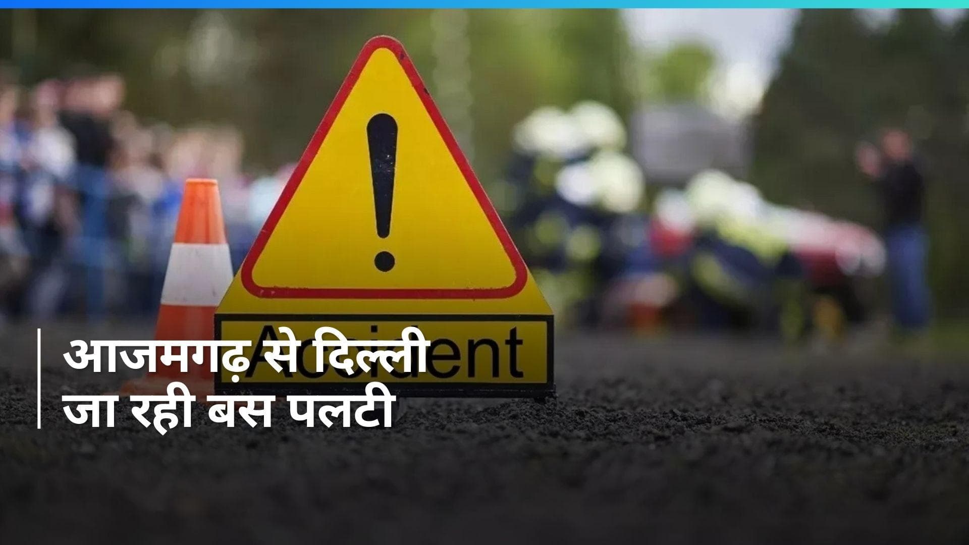 UP News: यूपी के अम्बेडकरनगर में डबल डेकर बस पलटी, एक यात्री की मौत, 26 लोग घायल