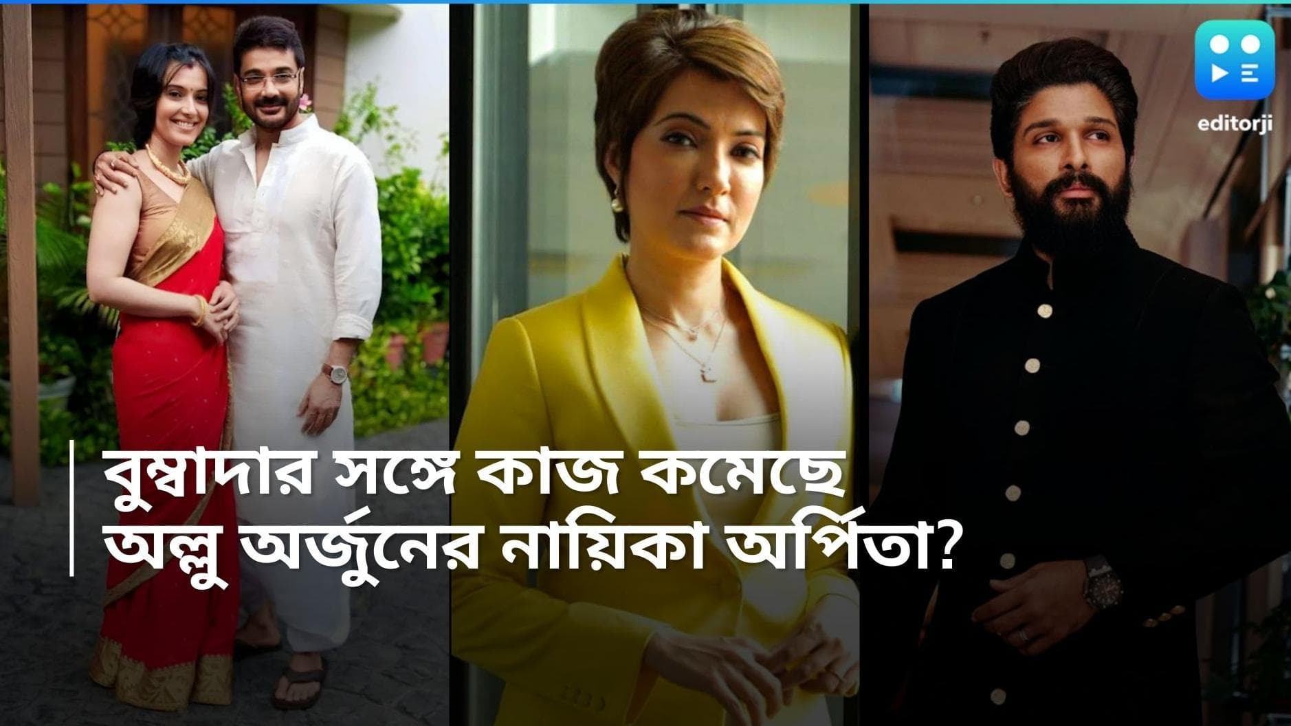 Arpita Chatterjee-Allu Arjun:'বুম্বাদার বউ' পরিচয় নাপসন্দ!  অল্লু অর্জুনের নায়িকা হচ্ছেন অর্পিতা?