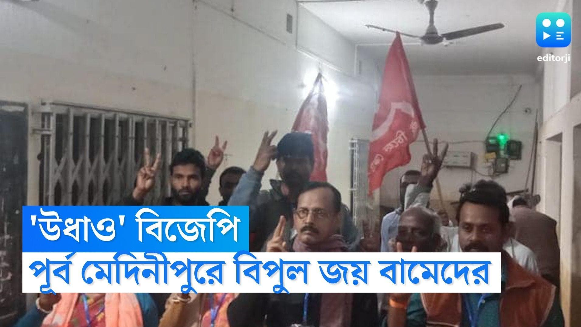 CPIM East Midnapore: শুভেন্দু গড়ে 'উধাও' বিজেপি, তৃণমূলকে পরাস্ত করে কলাবেড়িয়া সমবায়ের দখল নিল সিপিআইএম