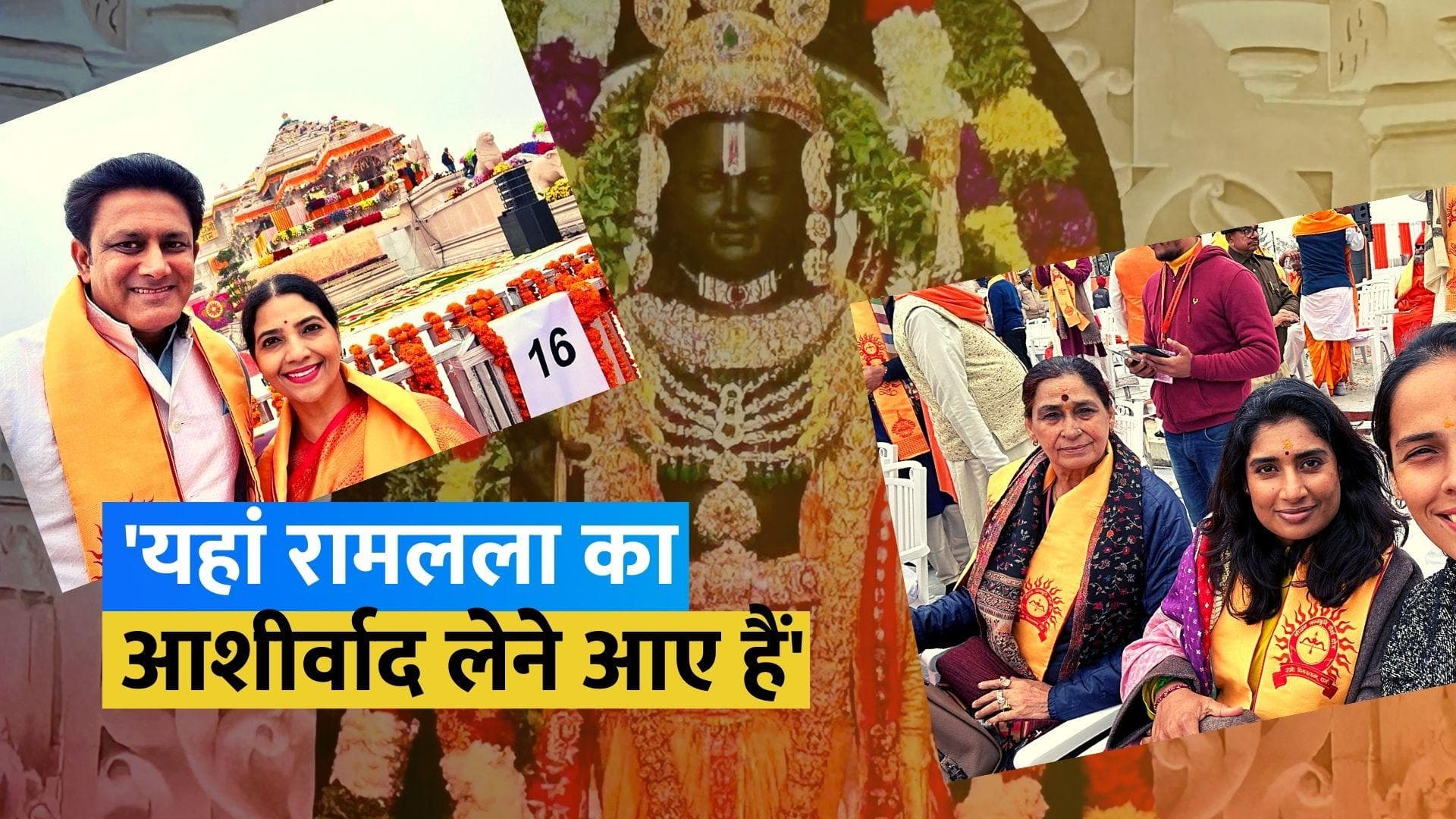 VIDEO: सचिन तेंदुलकर, अनिल कुंबले और मिताली राज पहुंचे अयोध्या, रामलला के दर्शन को लेकर उत्साहित