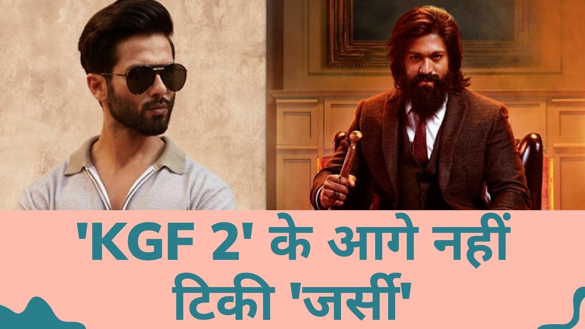 'KGF 2'  के सामने नहीं टिक पाई शाहिद कपूर की फिल्म 'जर्सी', तीन दिन में की महज इतनी कमाई