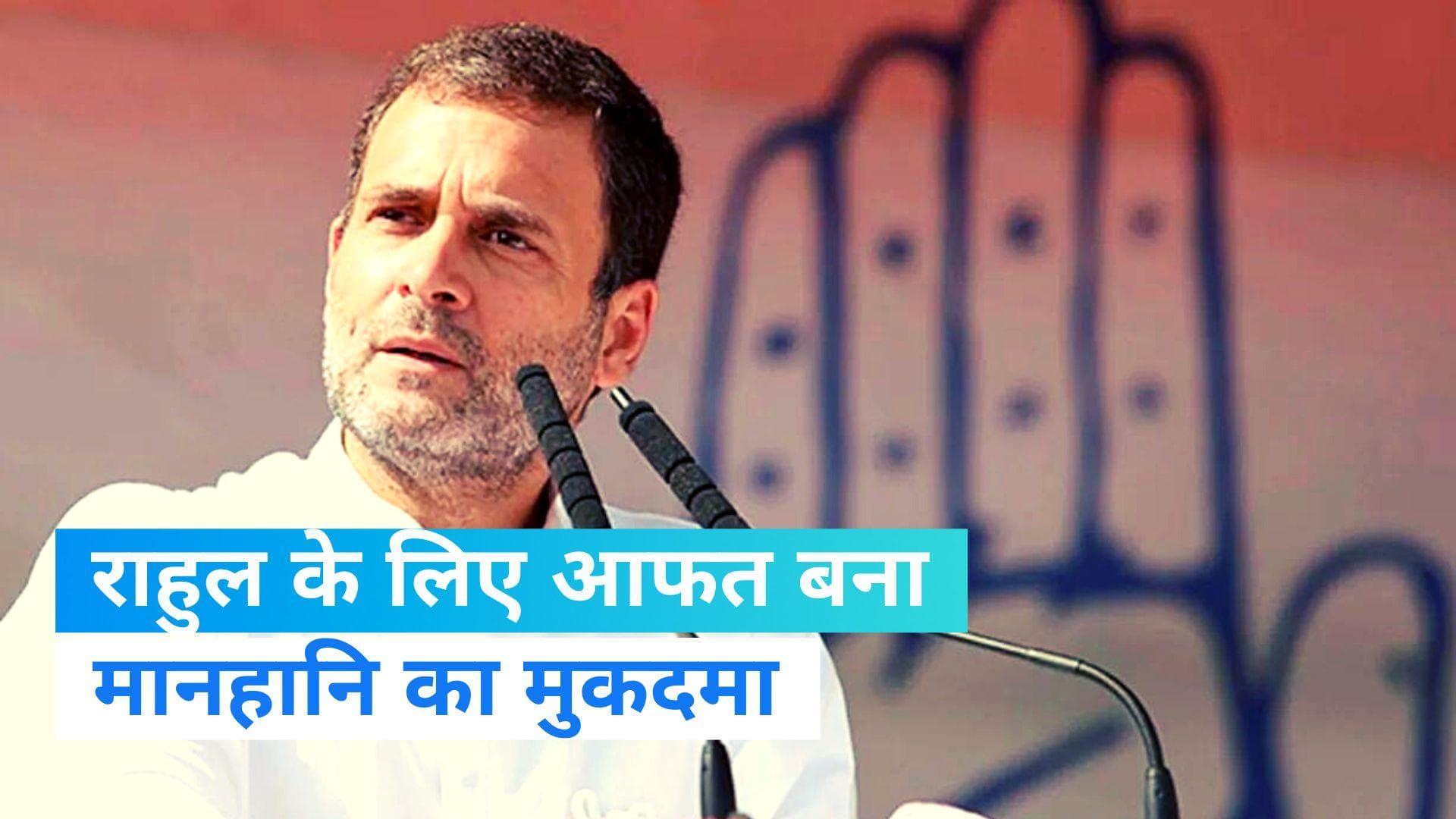 Rahul Gandhi Defamation Case: राहुल के खिलाफ चल रहे मानहानि के 4 और केस... फंसे तो बढ़ेंगी मुश्किलें