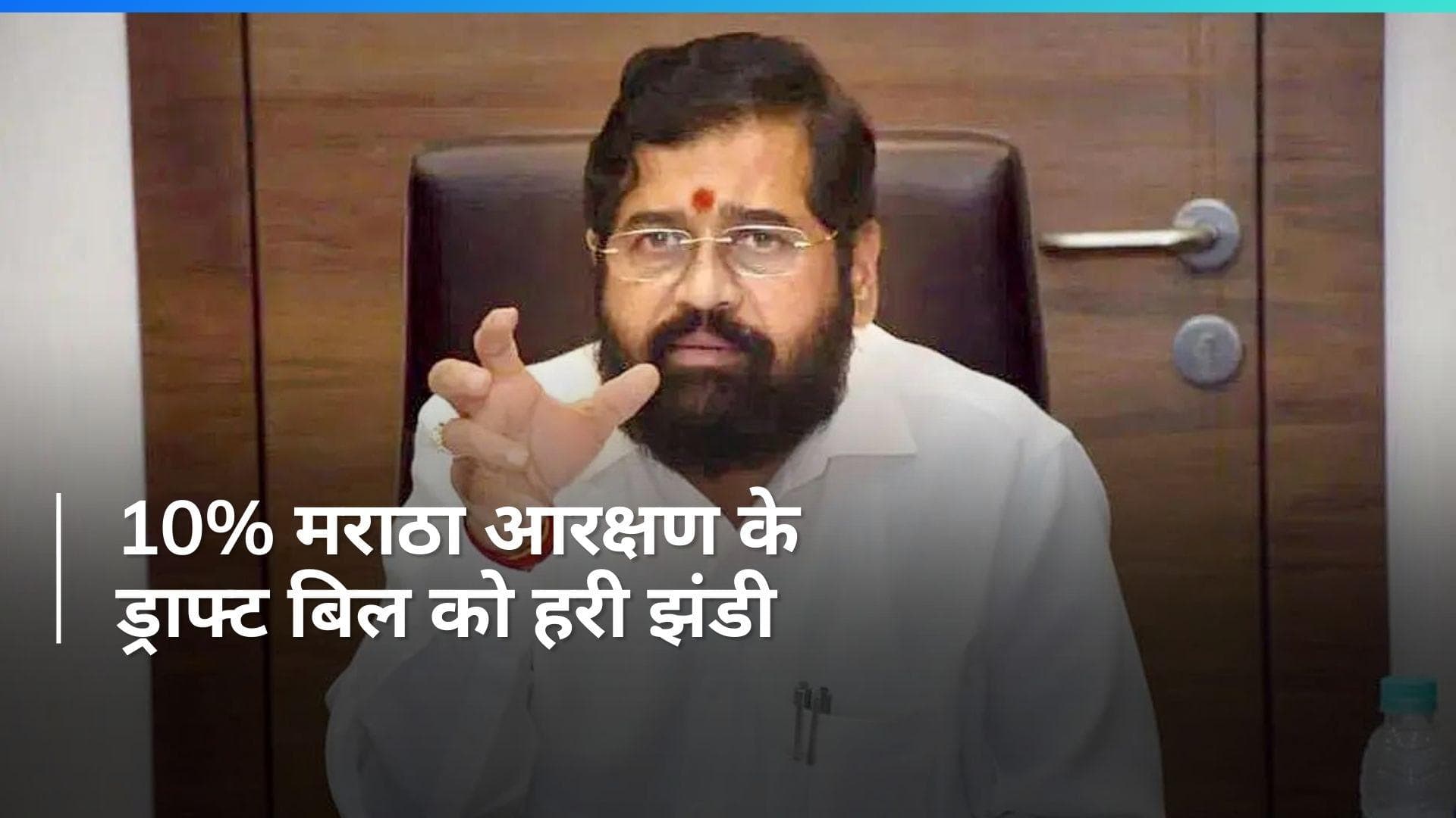 Maratha Reservation:10% मराठा आरक्षण के ड्राफ्ट बिल को मंजूरी, जानें अब क्या होगा...